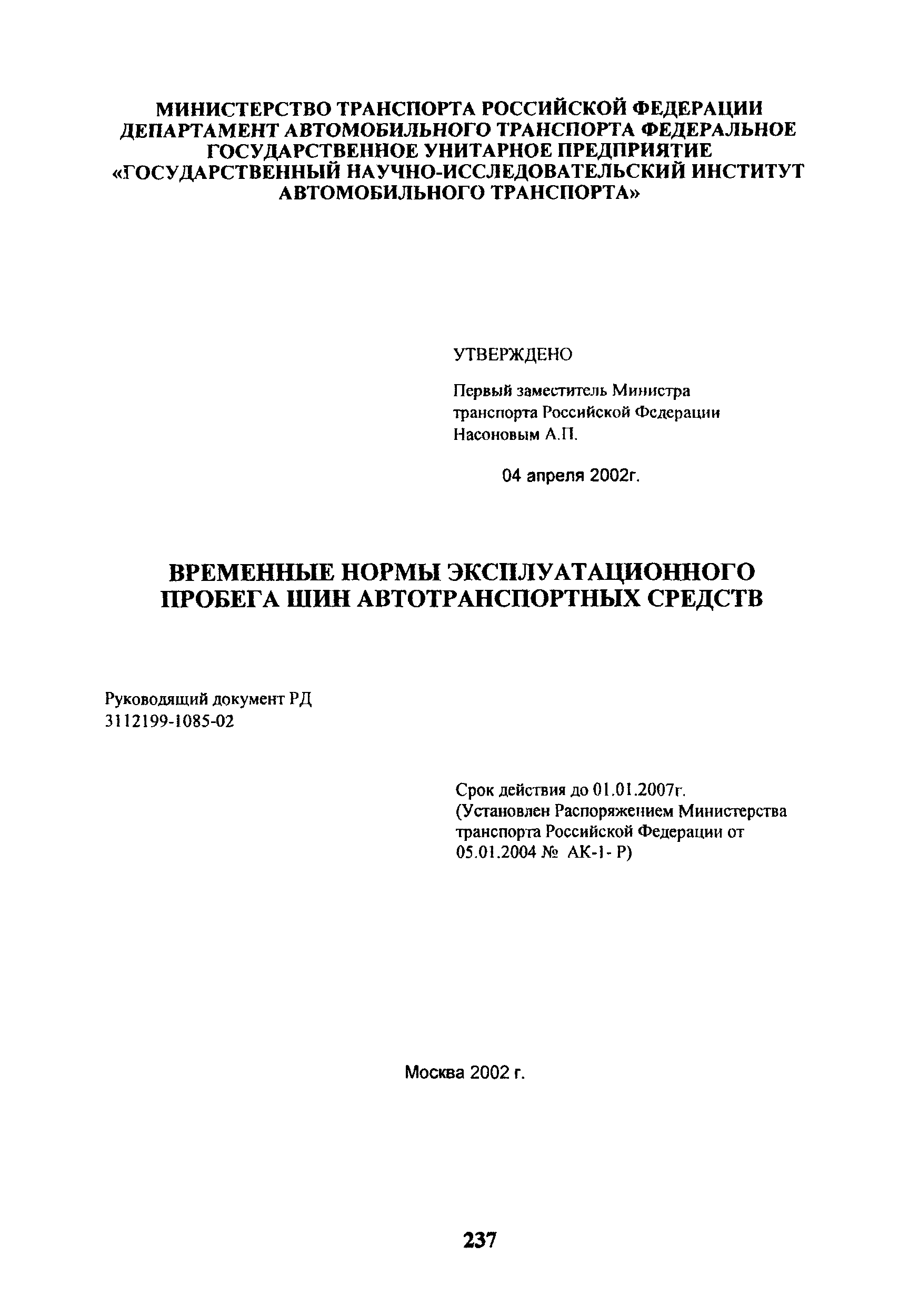 РД 3112199-1085-02