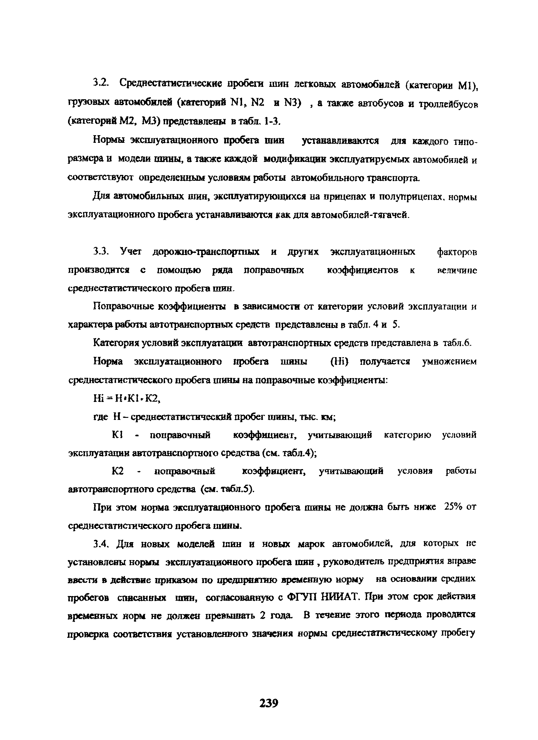 Скачать РД 3112199-1085-02 Временные нормы эксплуатационного пробега шин  автотранспортных средств