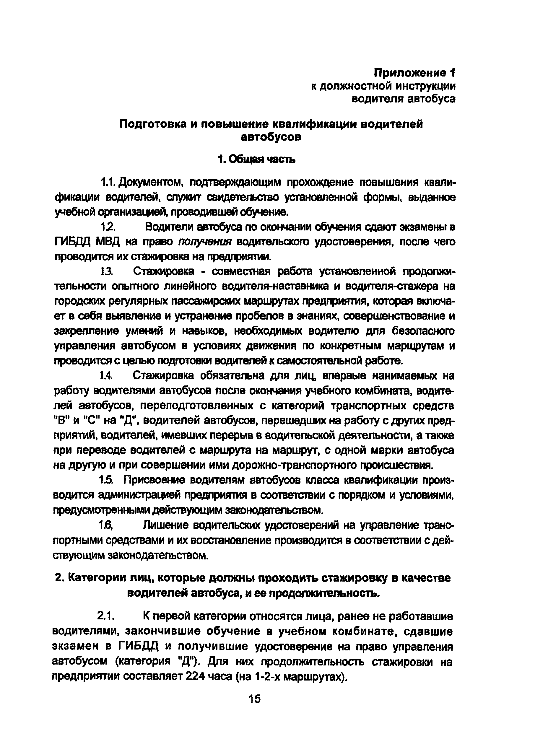 Скачать Должностная инструкция водителя автобуса