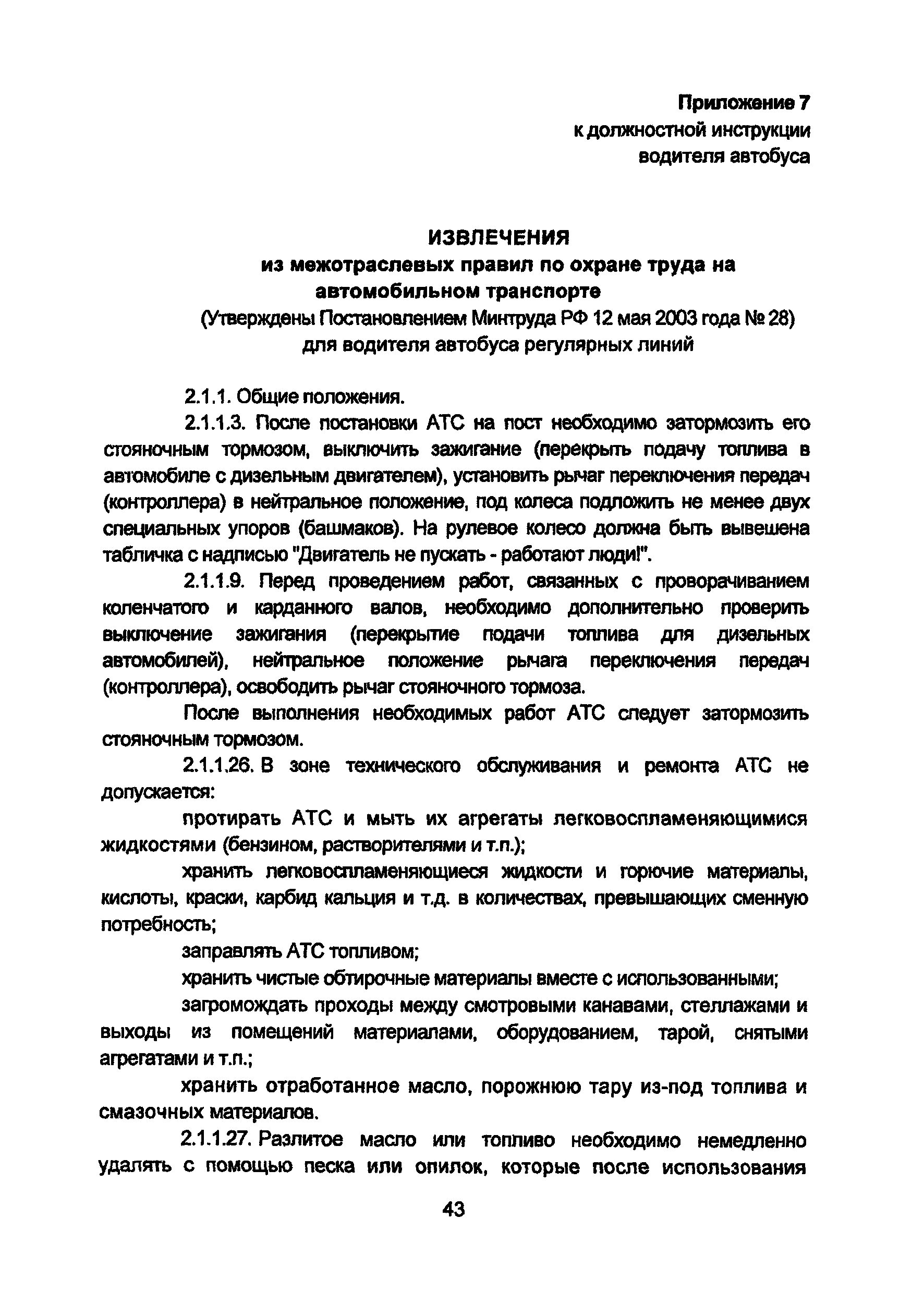 Скачать Должностная инструкция водителя автобуса