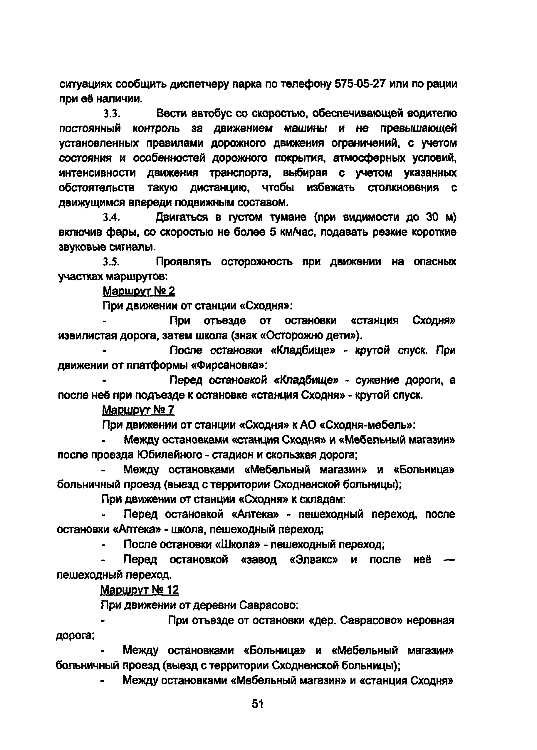 Скачать Должностная инструкция водителя автобуса