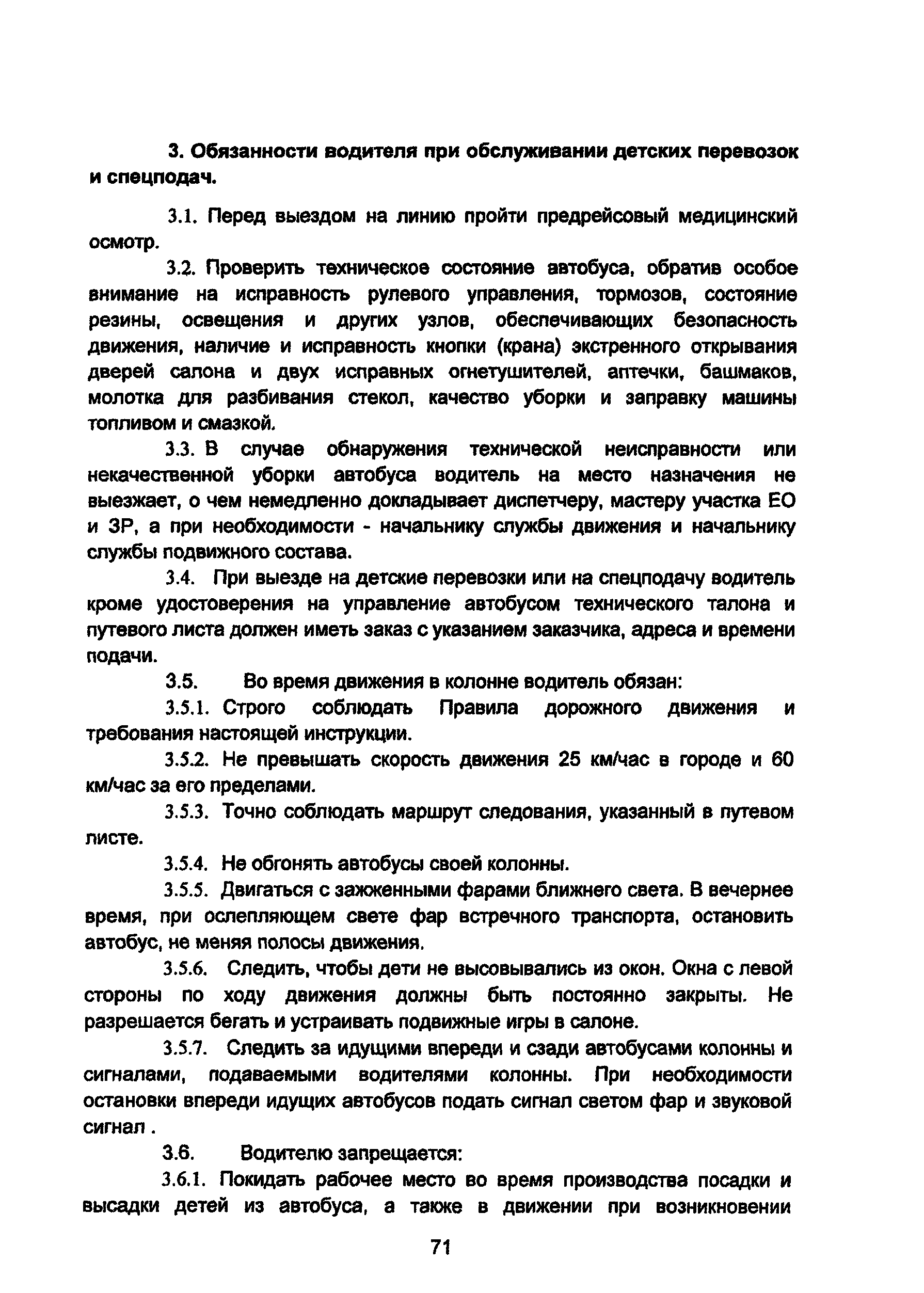 Скачать Должностная инструкция водителя автобуса