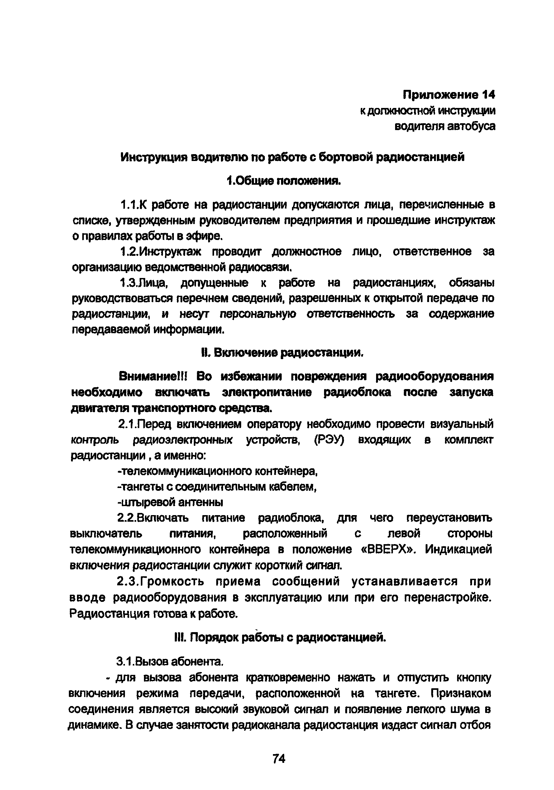 Инструкция водителя автомобиля. Должностная инструкция водителя автобуса Мосгортранс. Должностные обязанности водителя городского автобуса.