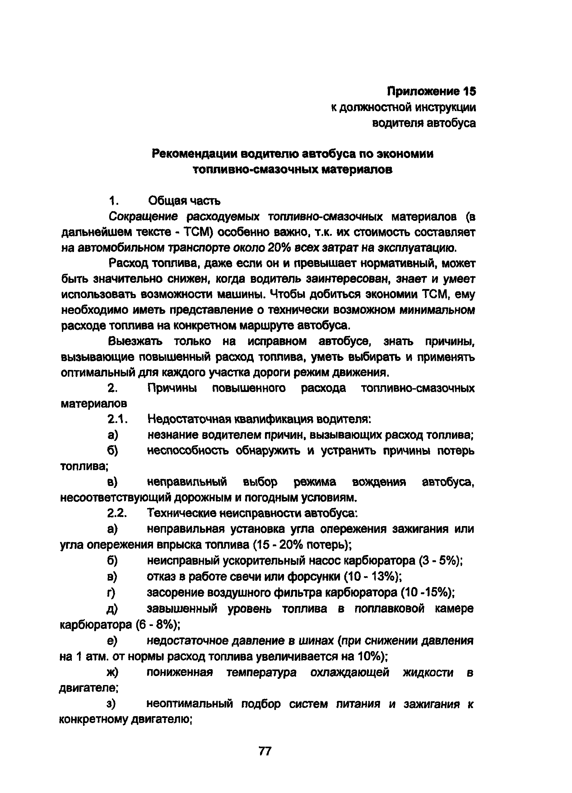 Скачать Должностная инструкция водителя автобуса