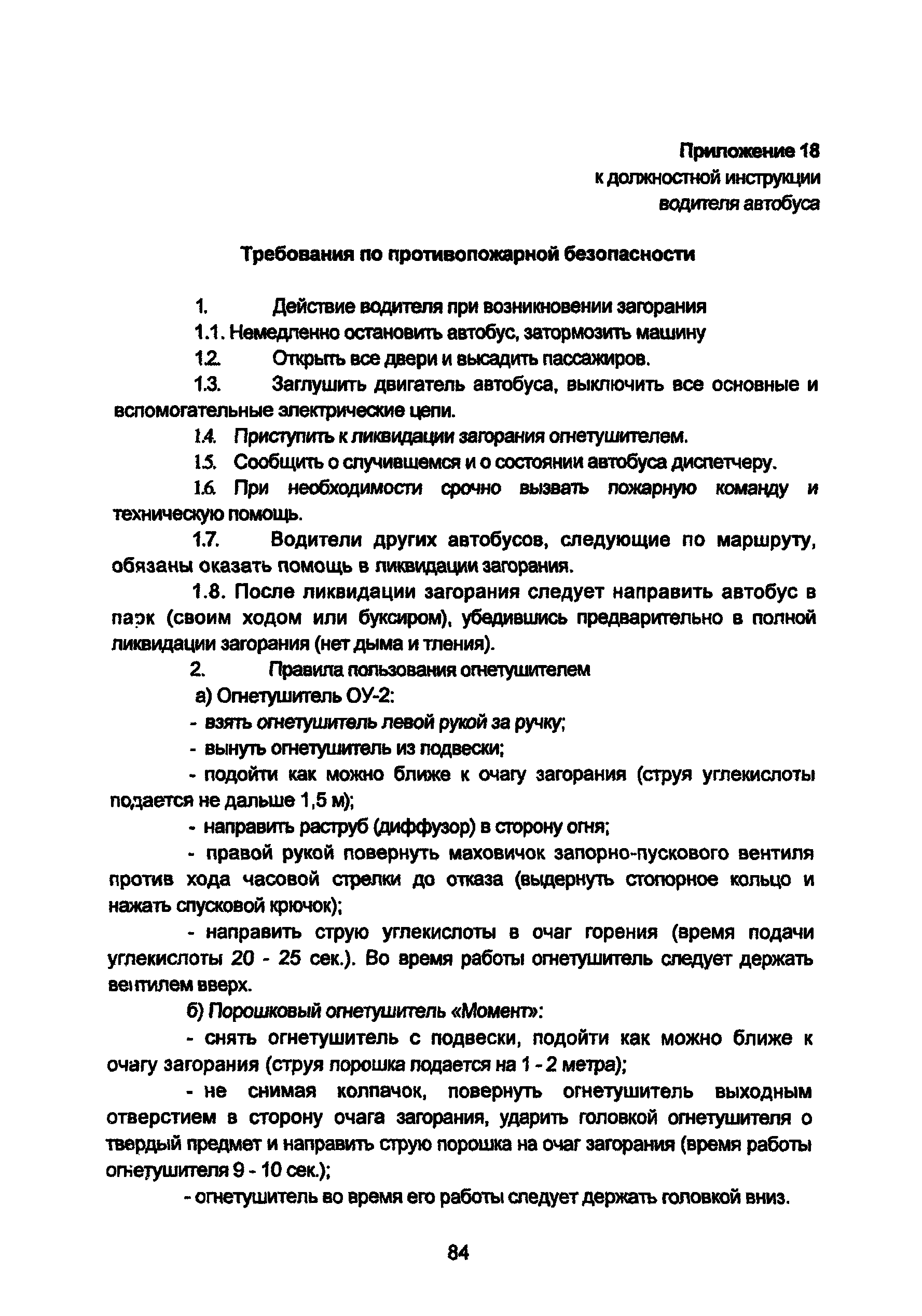 Скачать Должностная инструкция водителя автобуса