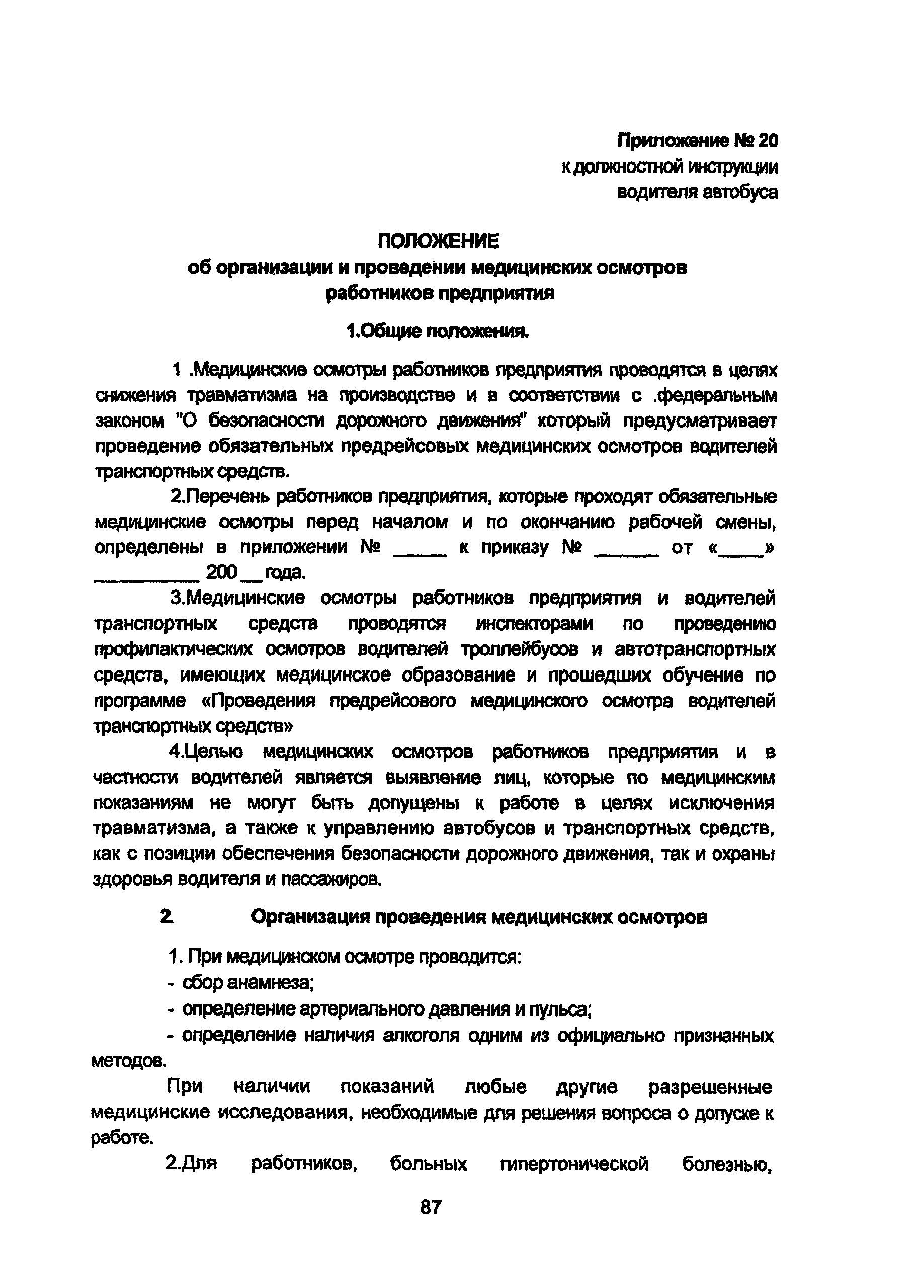 Скачать Должностная инструкция водителя автобуса