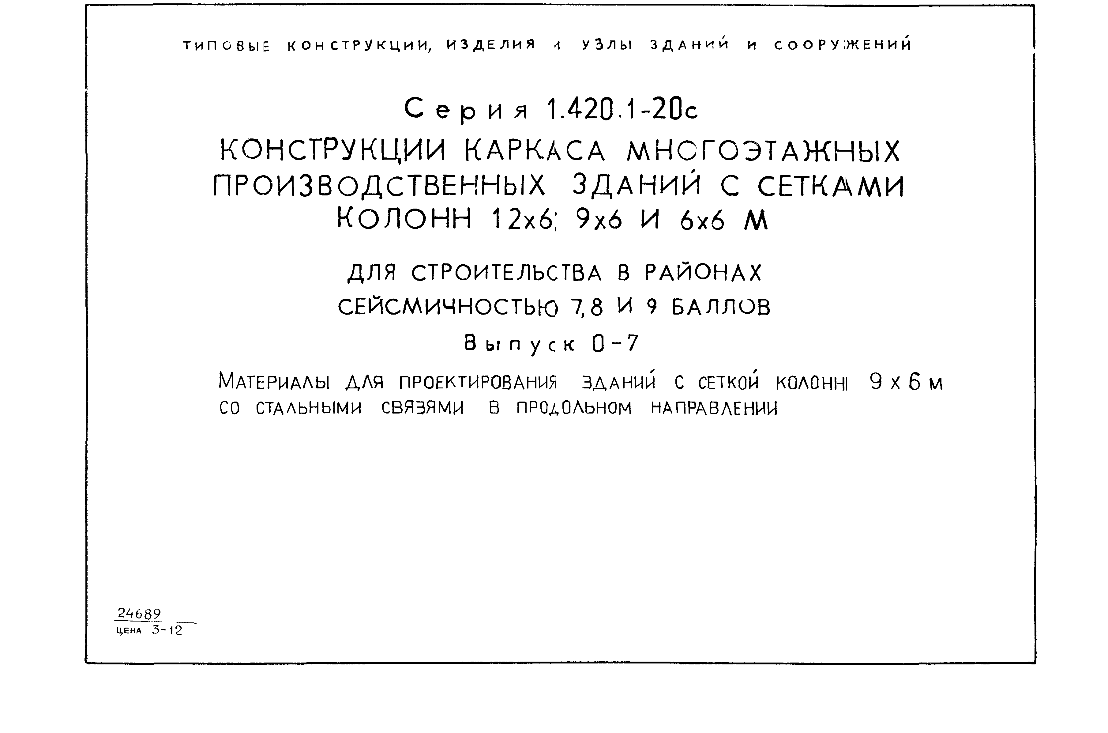 Серия 1.420.1-20с