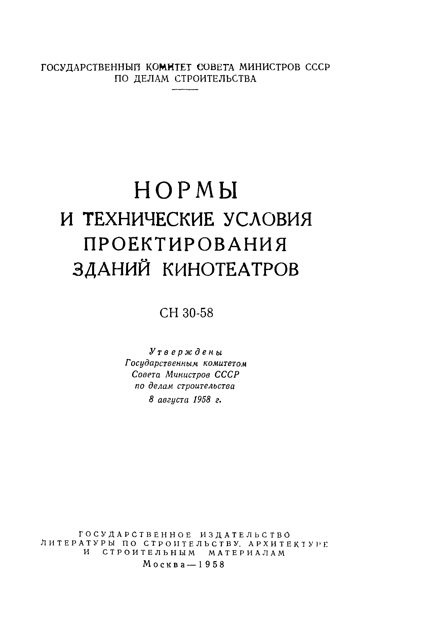 Скачать СН 30-58 Нормы и технические условия проектирования зданий  кинотеатров