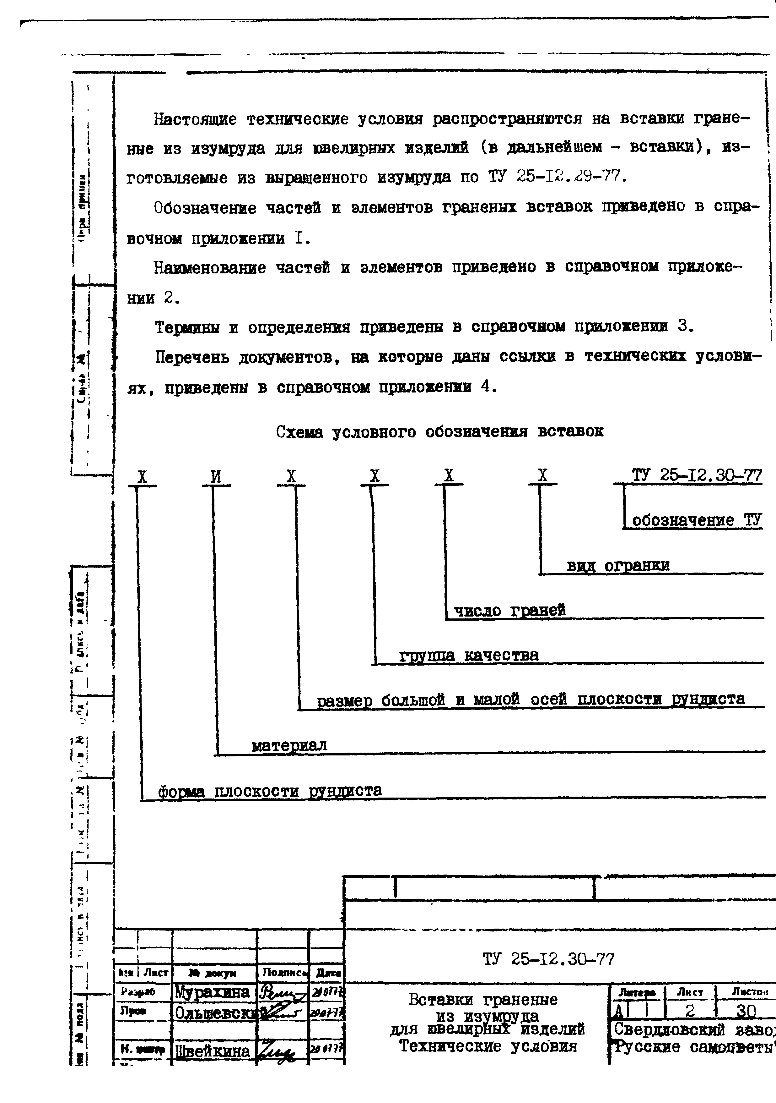 ТУ 25-12.30-77