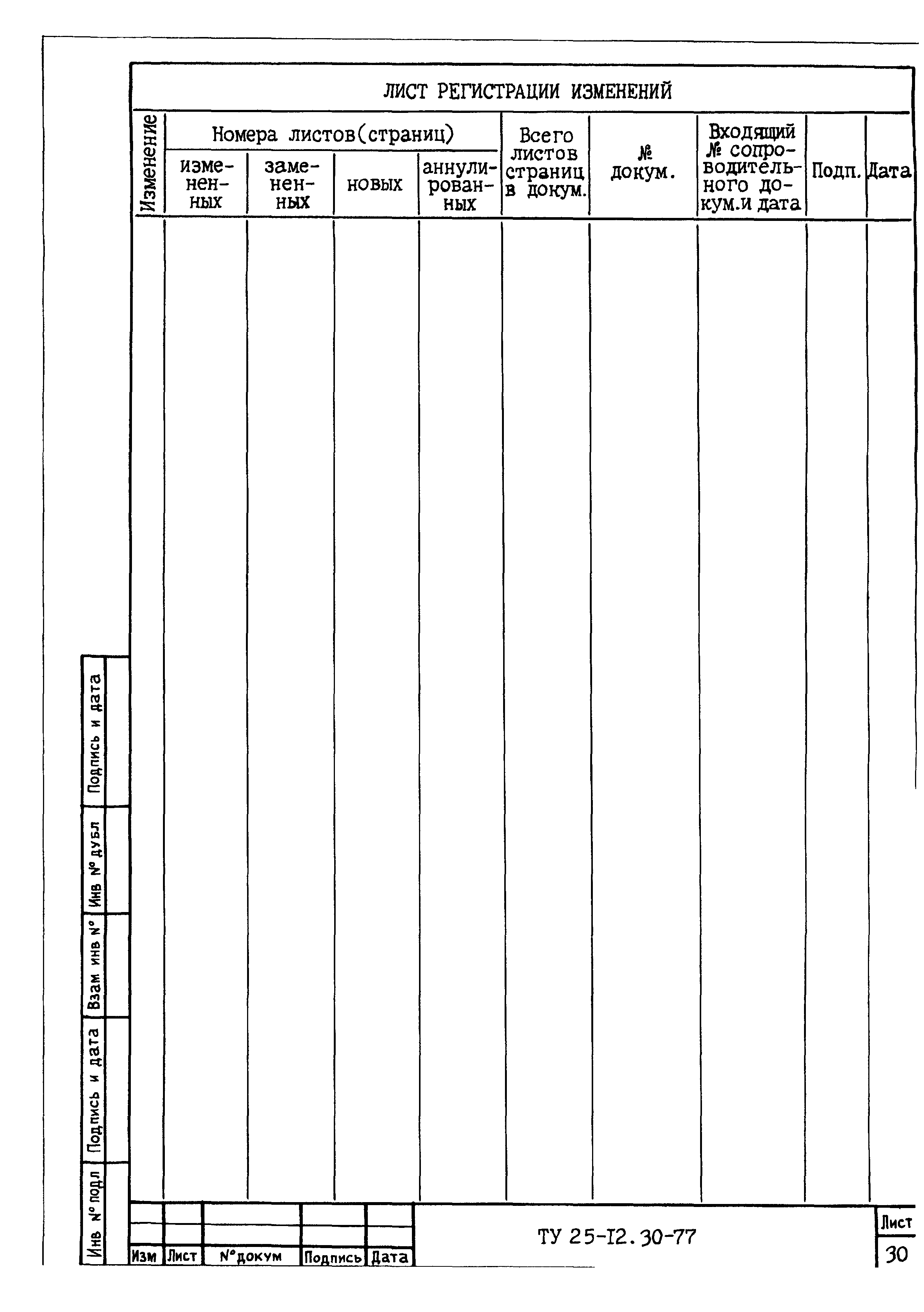 ТУ 25-12.30-77