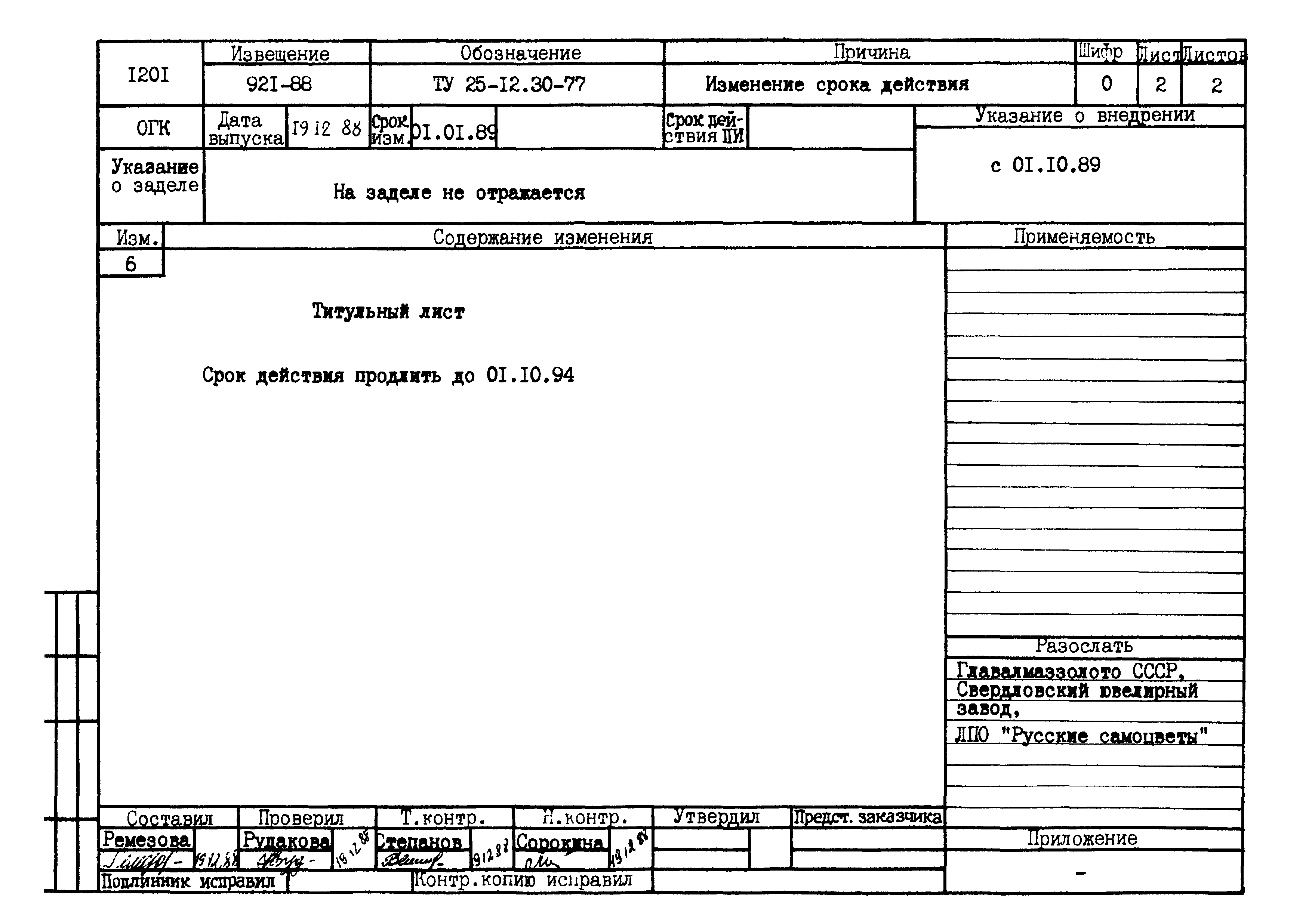 ТУ 25-12.30-77