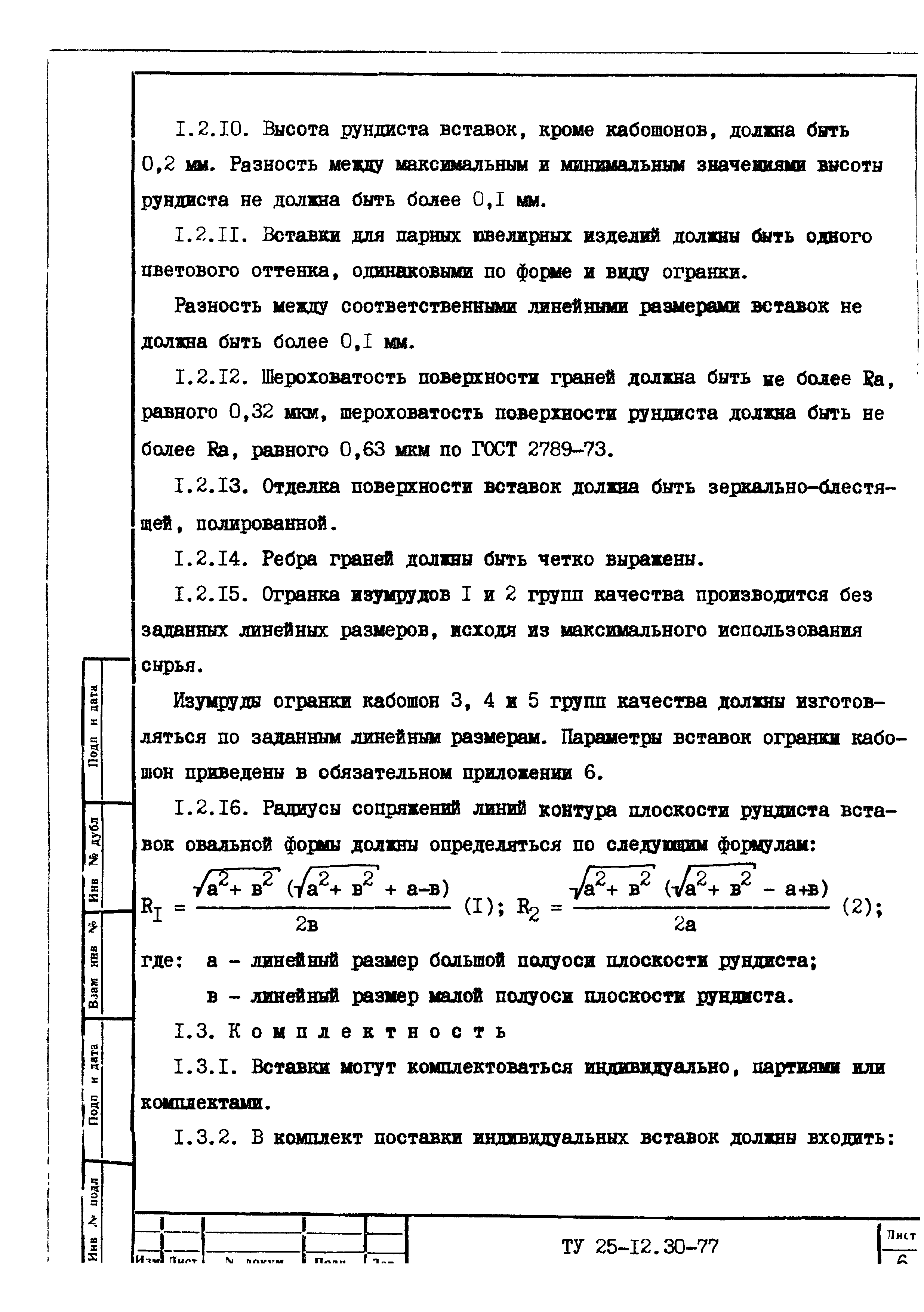 ТУ 25-12.30-77