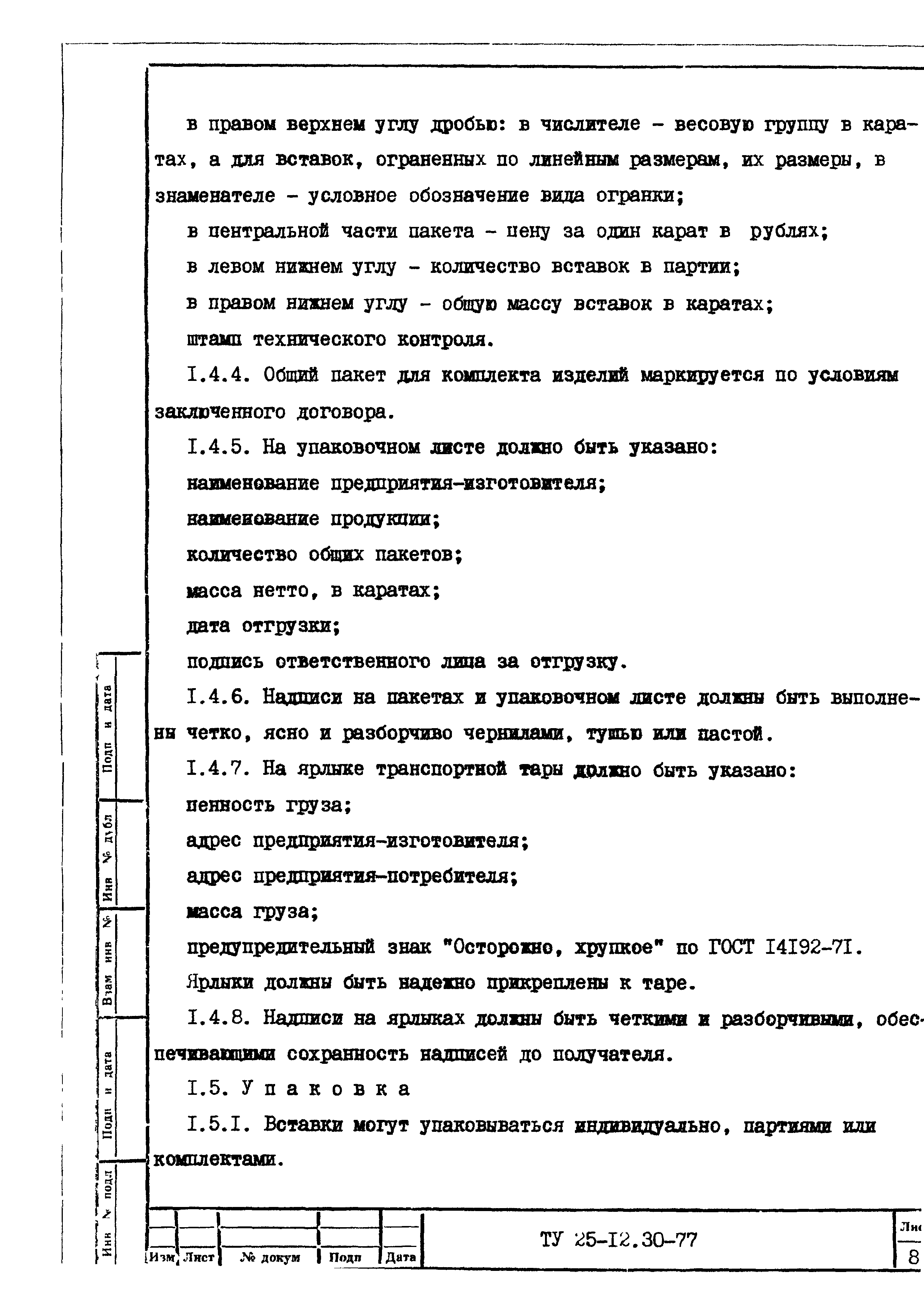 ТУ 25-12.30-77