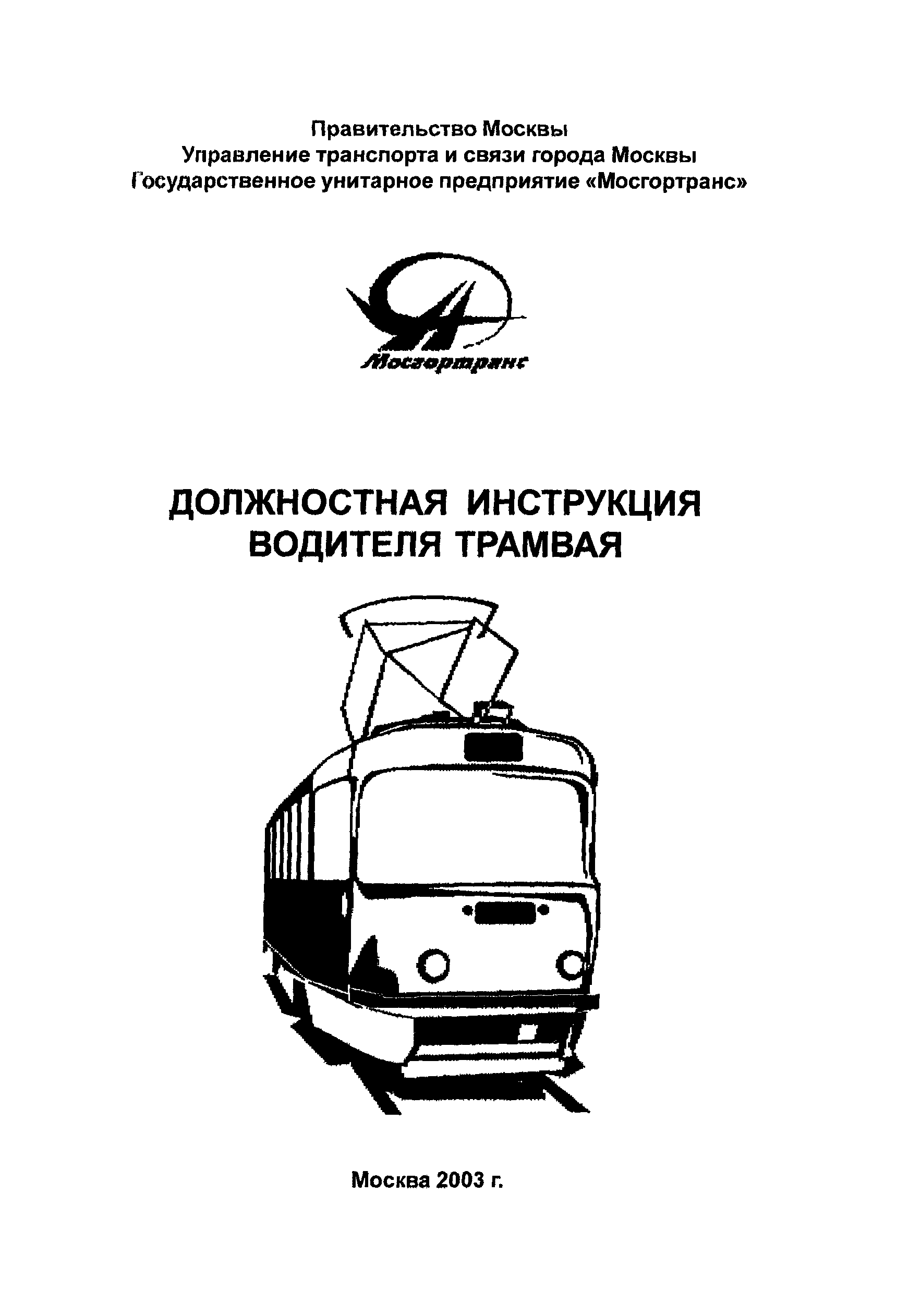 Должностная инструкция водителя трамвая ГУП Мосгортранс