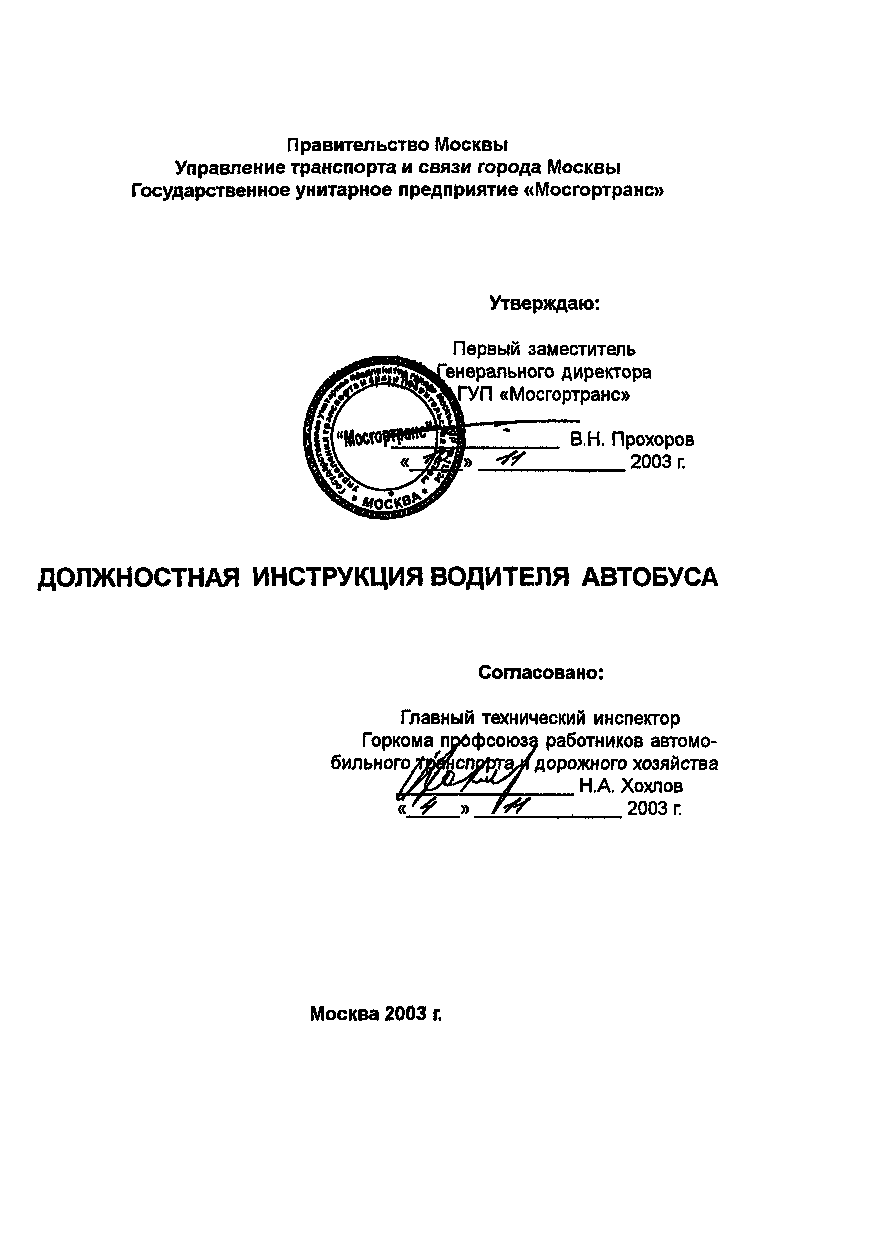 Скачать Должностная инструкция водителя автобуса