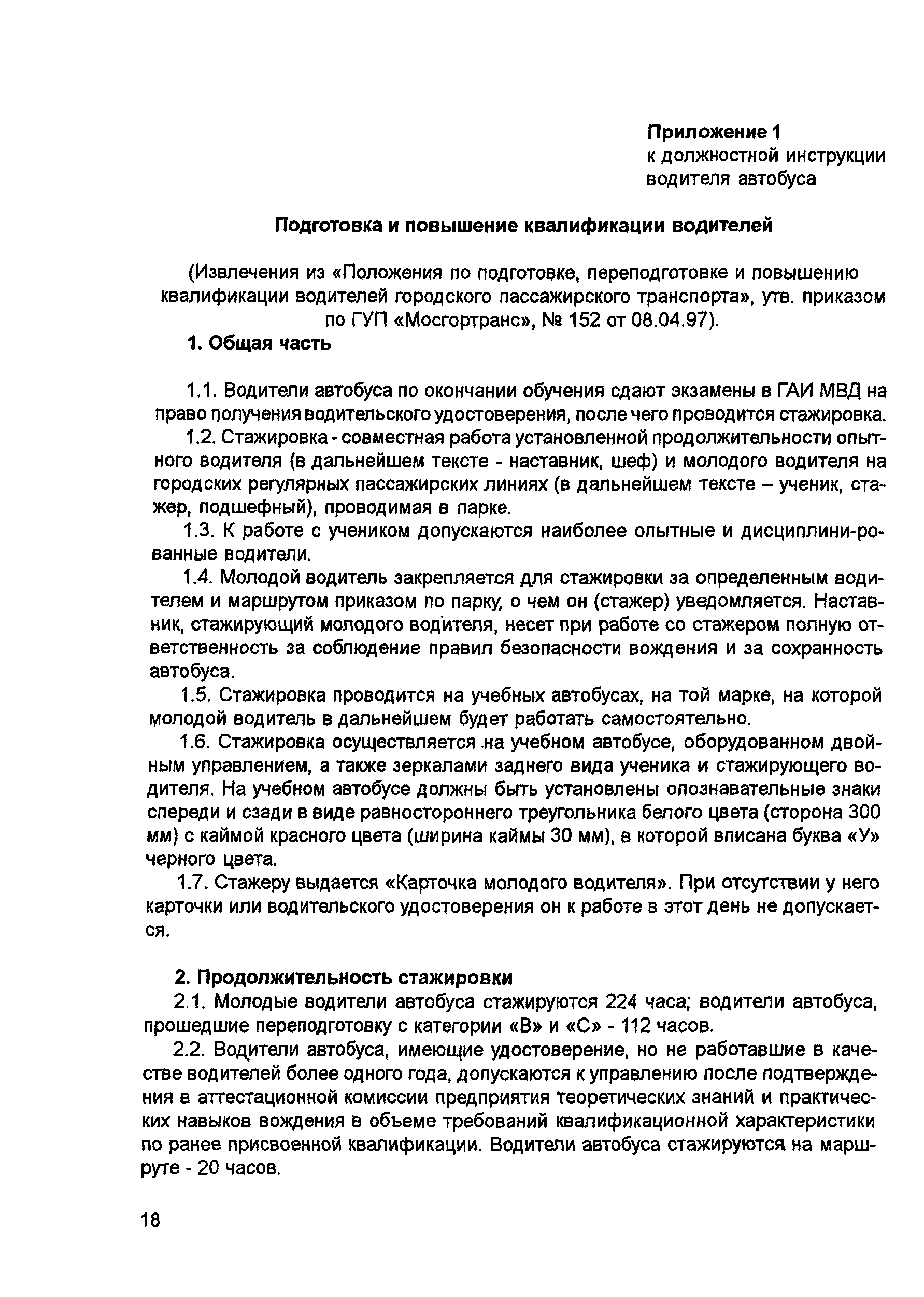 Скачать Должностная инструкция водителя автобуса