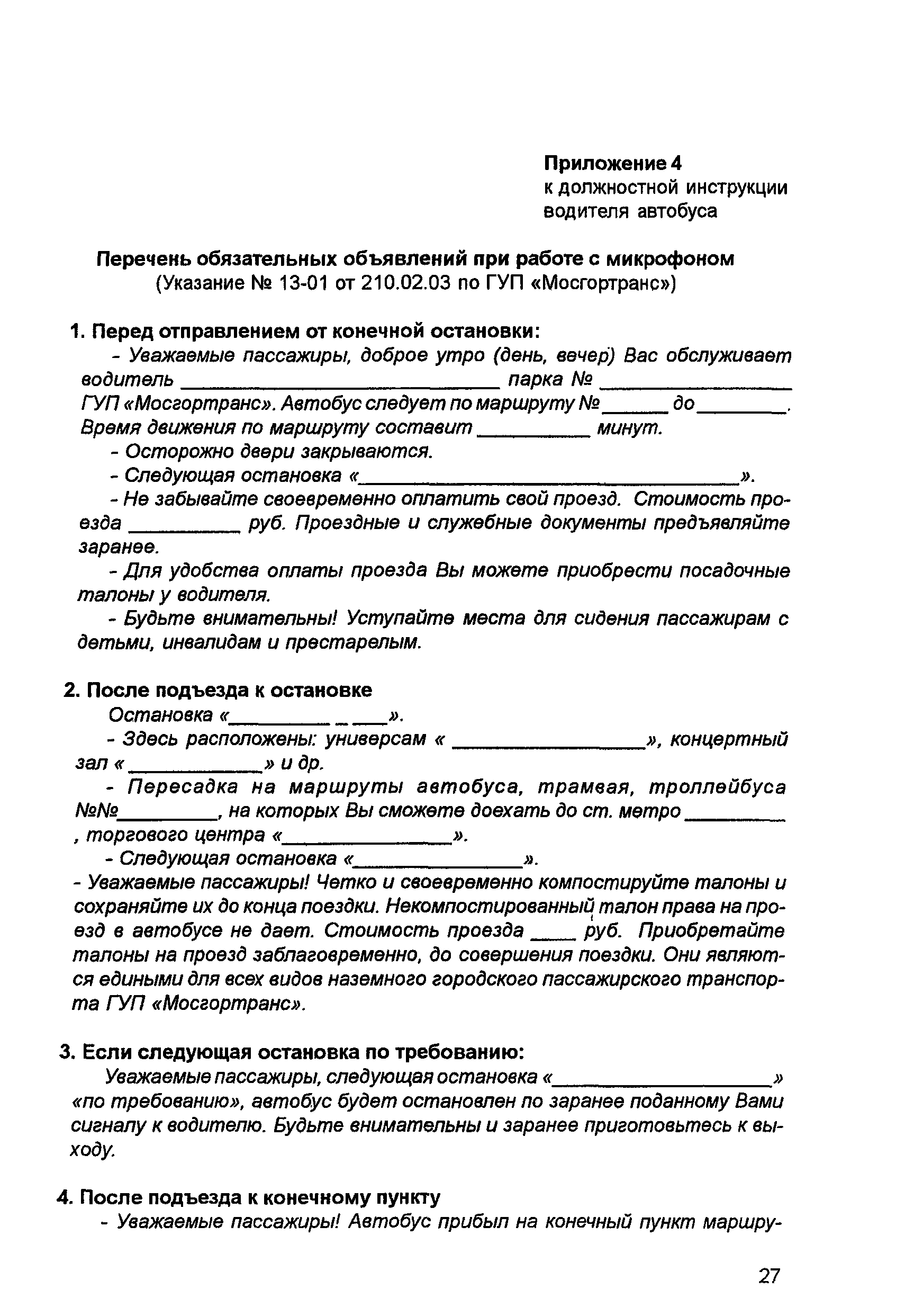 Скачать Должностная инструкция водителя автобуса