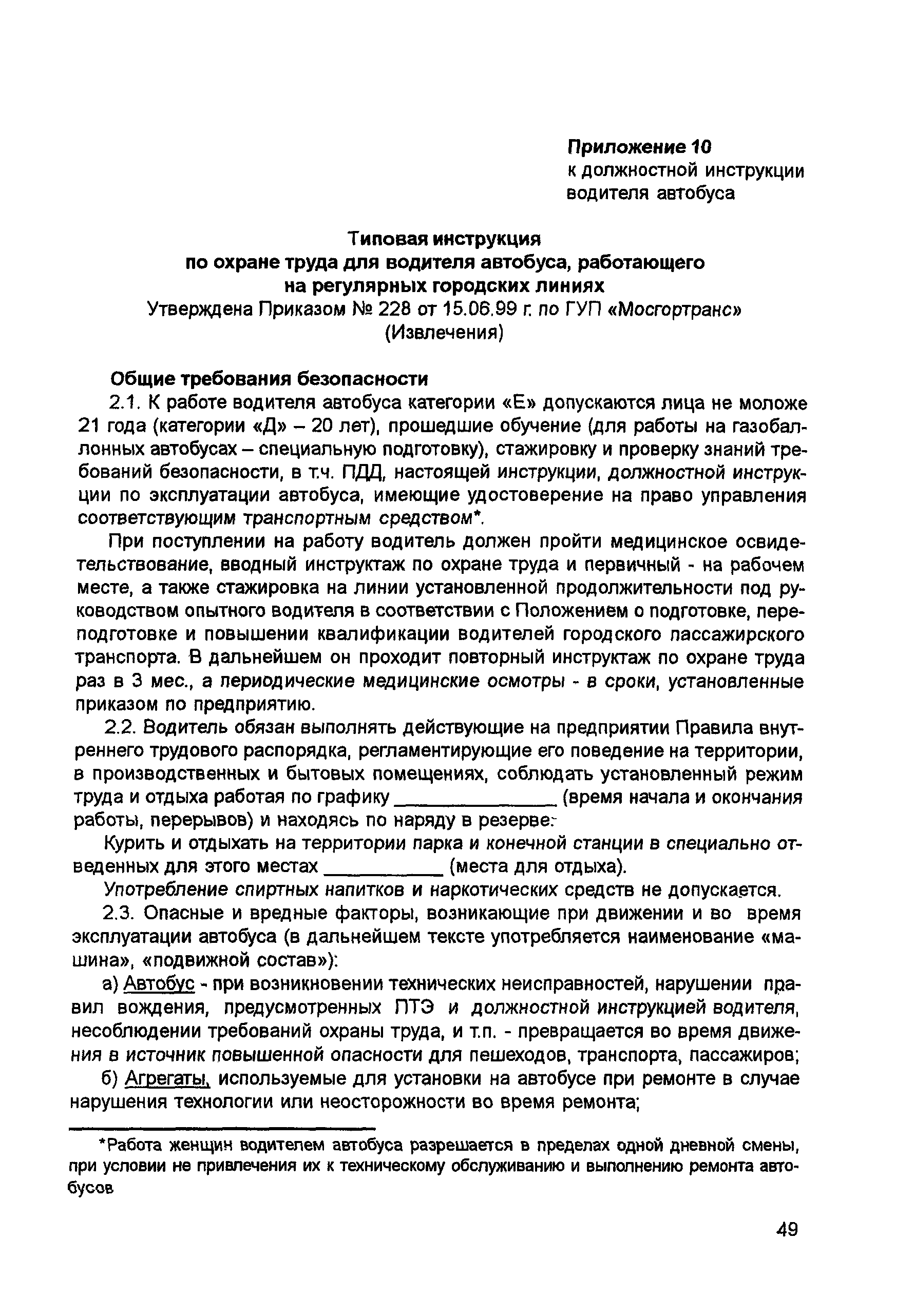 Скачать Должностная инструкция водителя автобуса