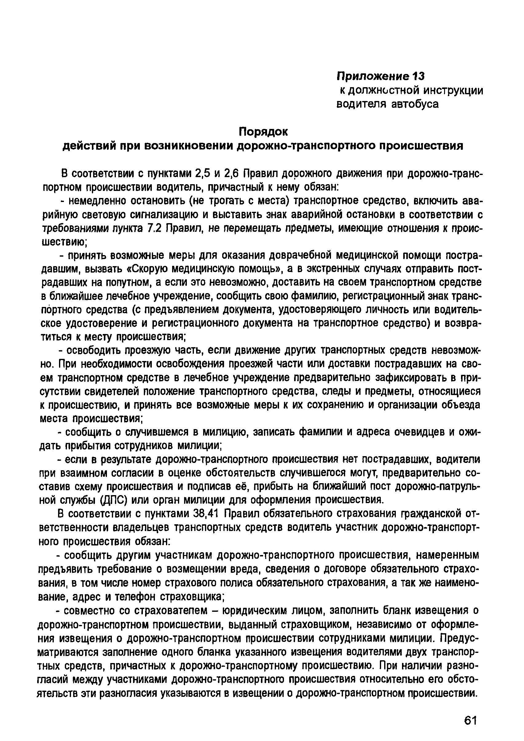 Скачать Должностная инструкция водителя автобуса