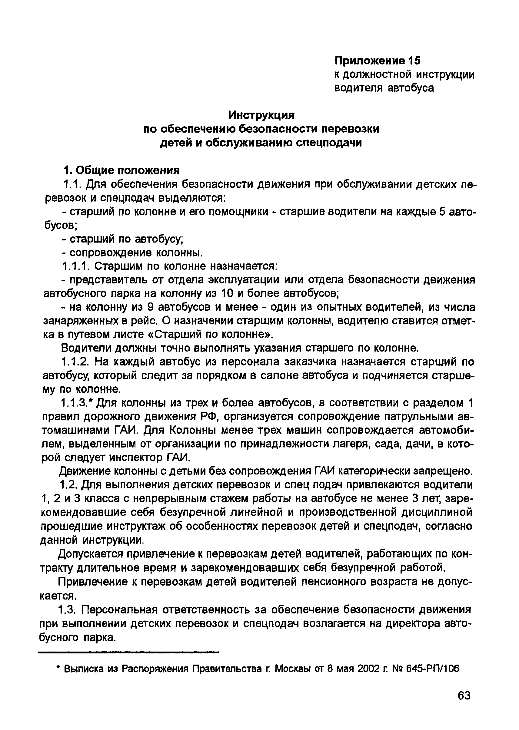 Скачать Должностная инструкция водителя автобуса