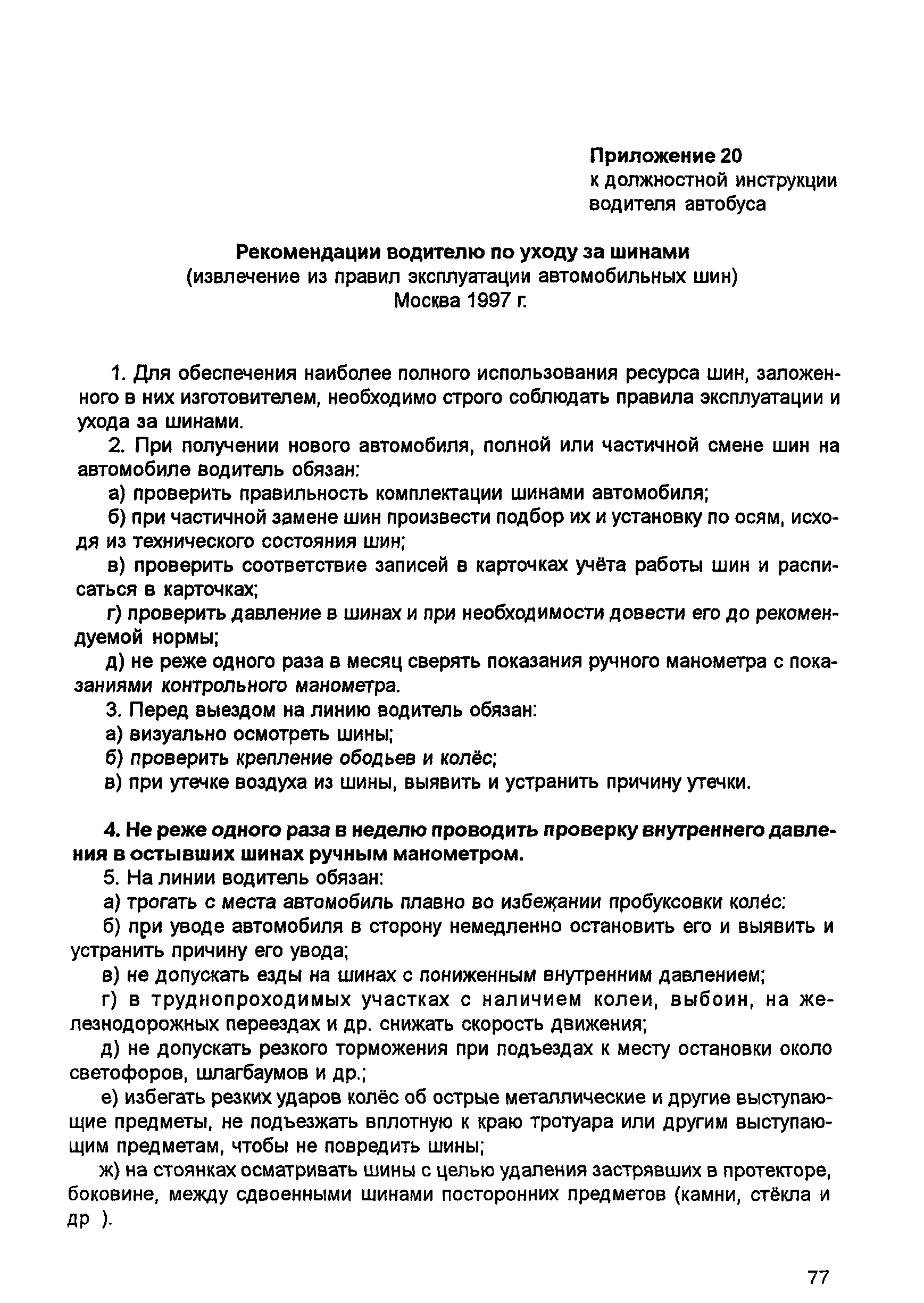 Функции водителей. Должностные обязанности водителя автобуса. Должностная инструкция водителя передвижной ремонтной мастерской. Инструкция для водителей. Функциональные обязанности водителя.