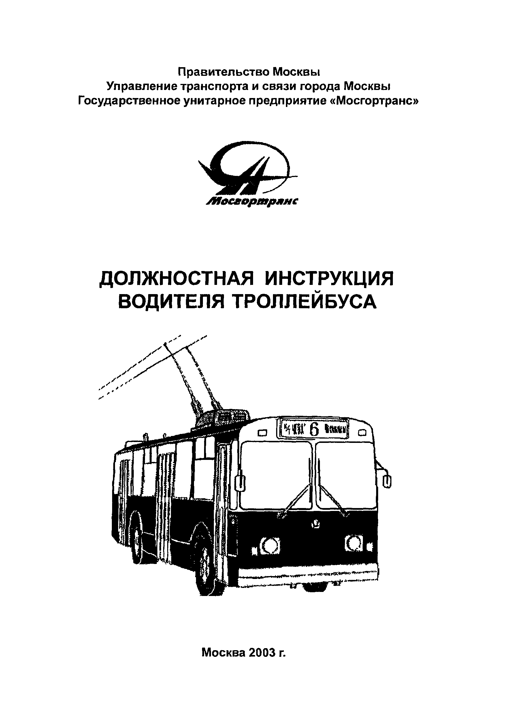 Водитель автобус троллейбус