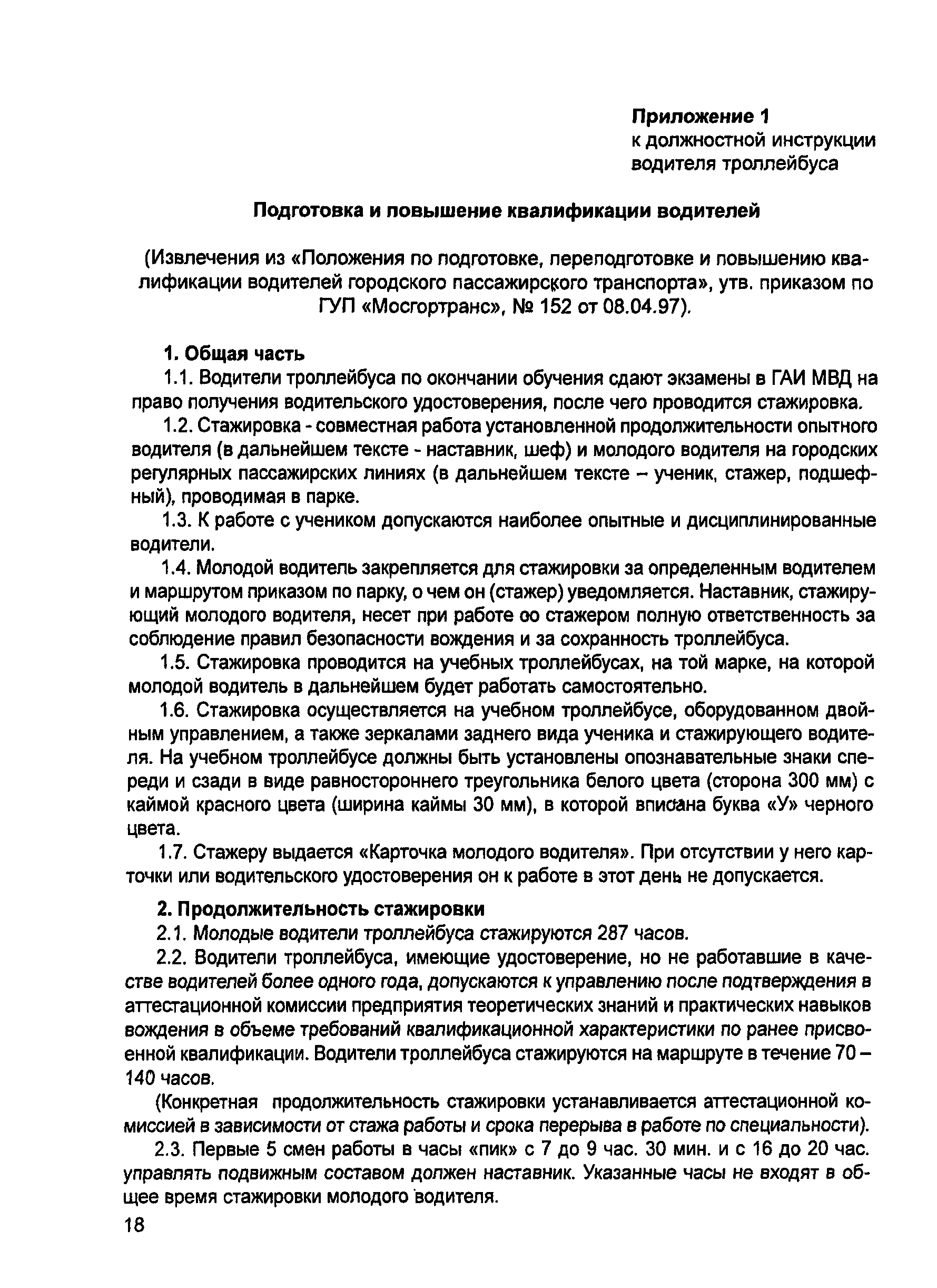 Скачать Должностная инструкция водителя троллейбуса