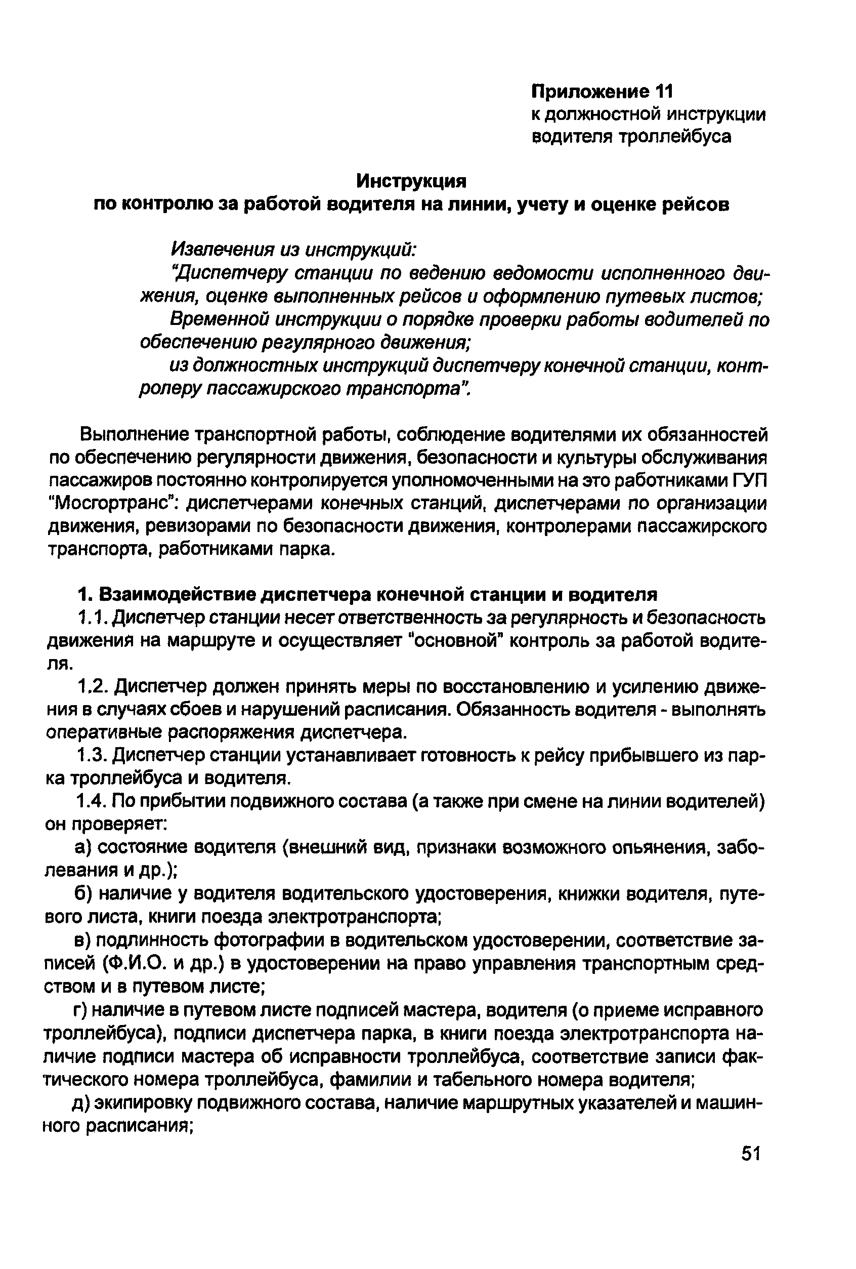 Скачать Должностная инструкция водителя троллейбуса