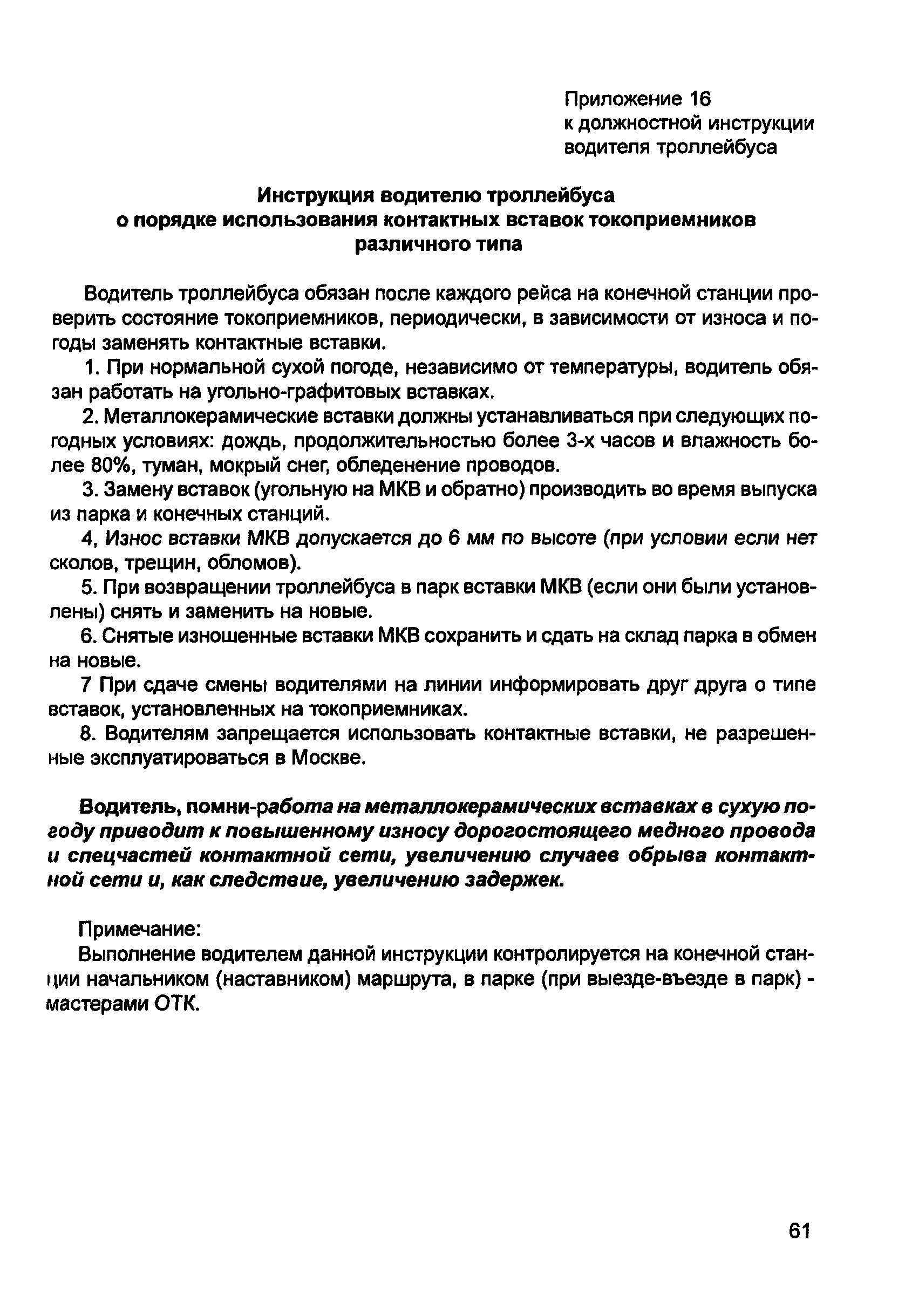 Скачать Должностная инструкция водителя троллейбуса