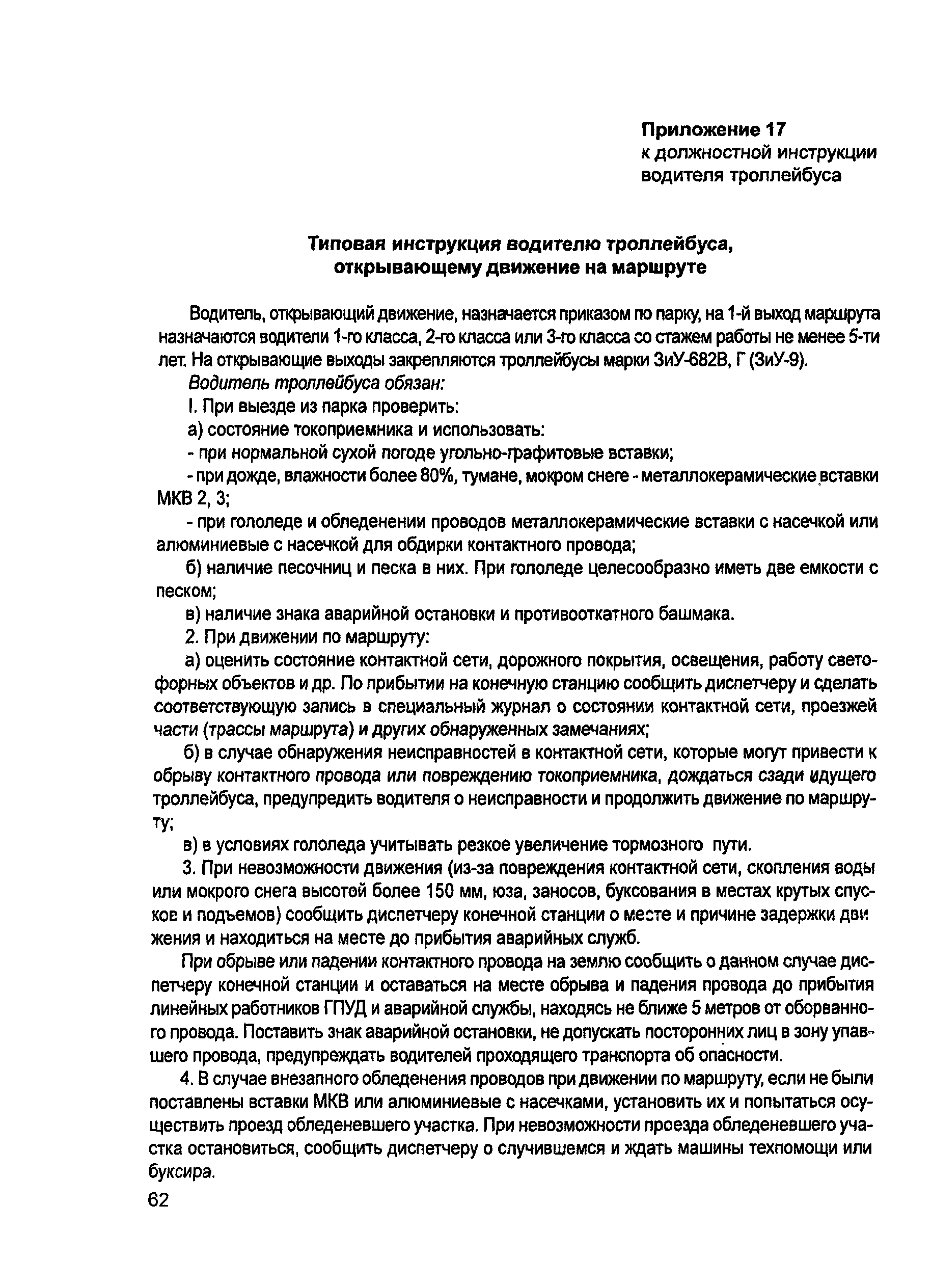 Скачать Должностная инструкция водителя троллейбуса