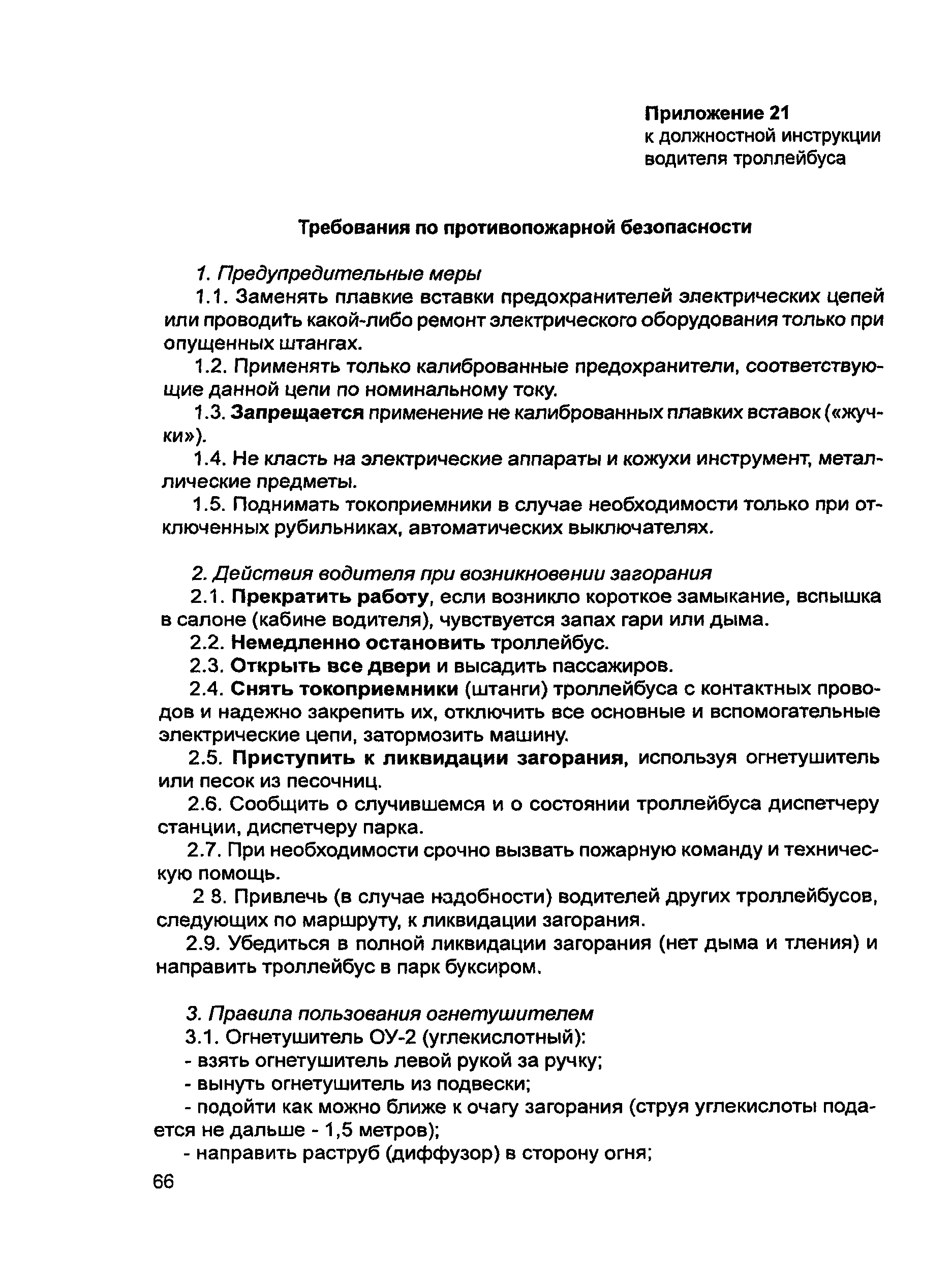 Скачать Должностная инструкция водителя троллейбуса