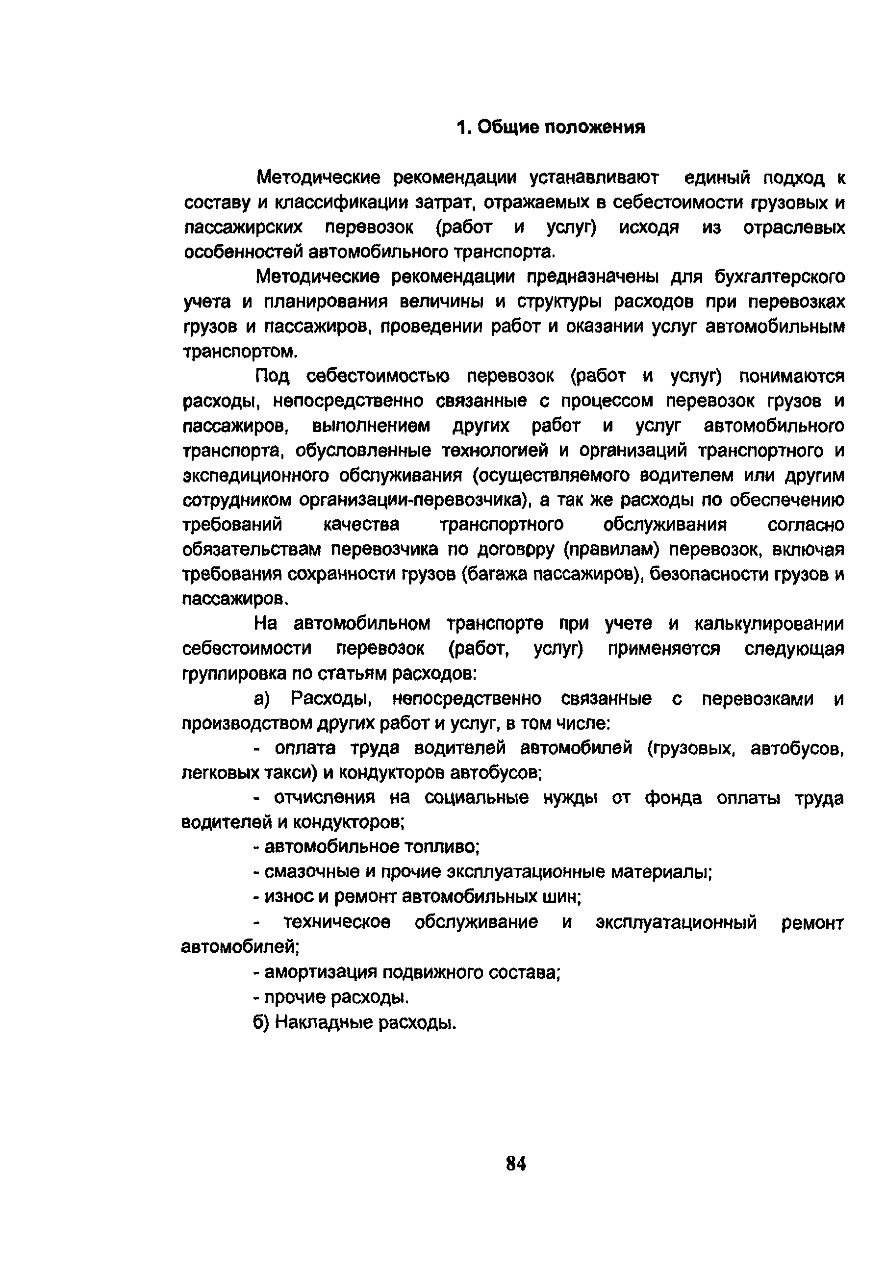 Скачать Методические рекомендации по учету затрат и калькулированию  себестоимости на автомобильном транспорте