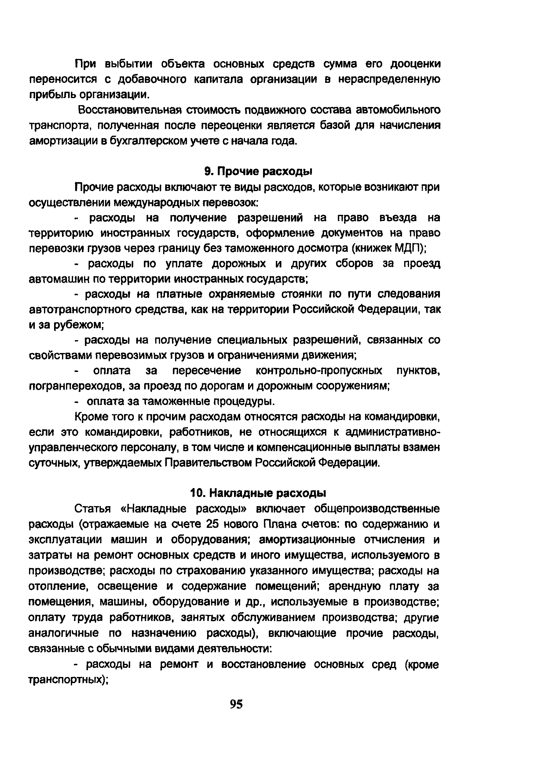 Скачать Методические рекомендации по учету затрат и калькулированию  себестоимости на автомобильном транспорте