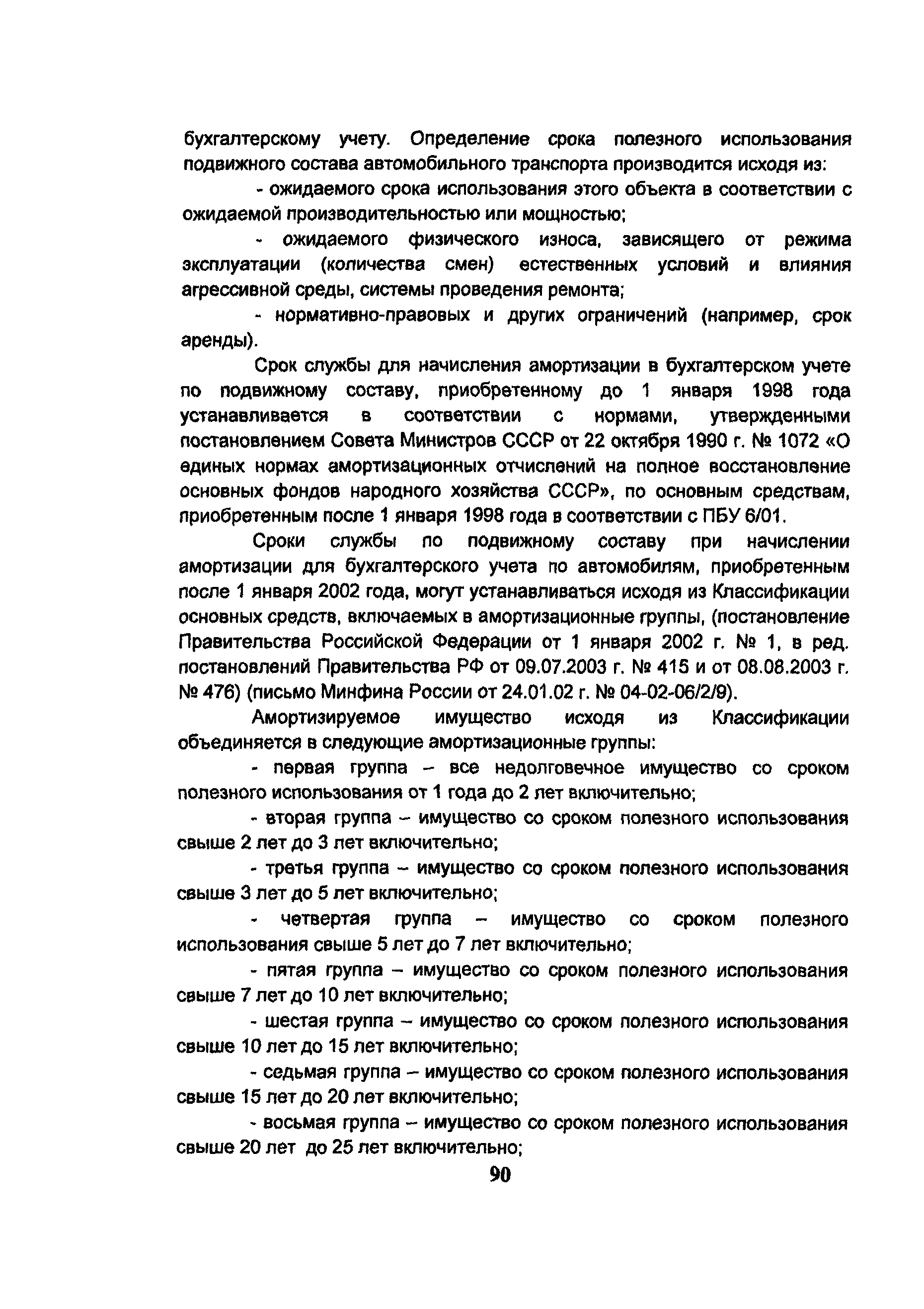 Скачать Методические рекомендации по учету затрат и калькулированию  себестоимости на автомобильном транспорте