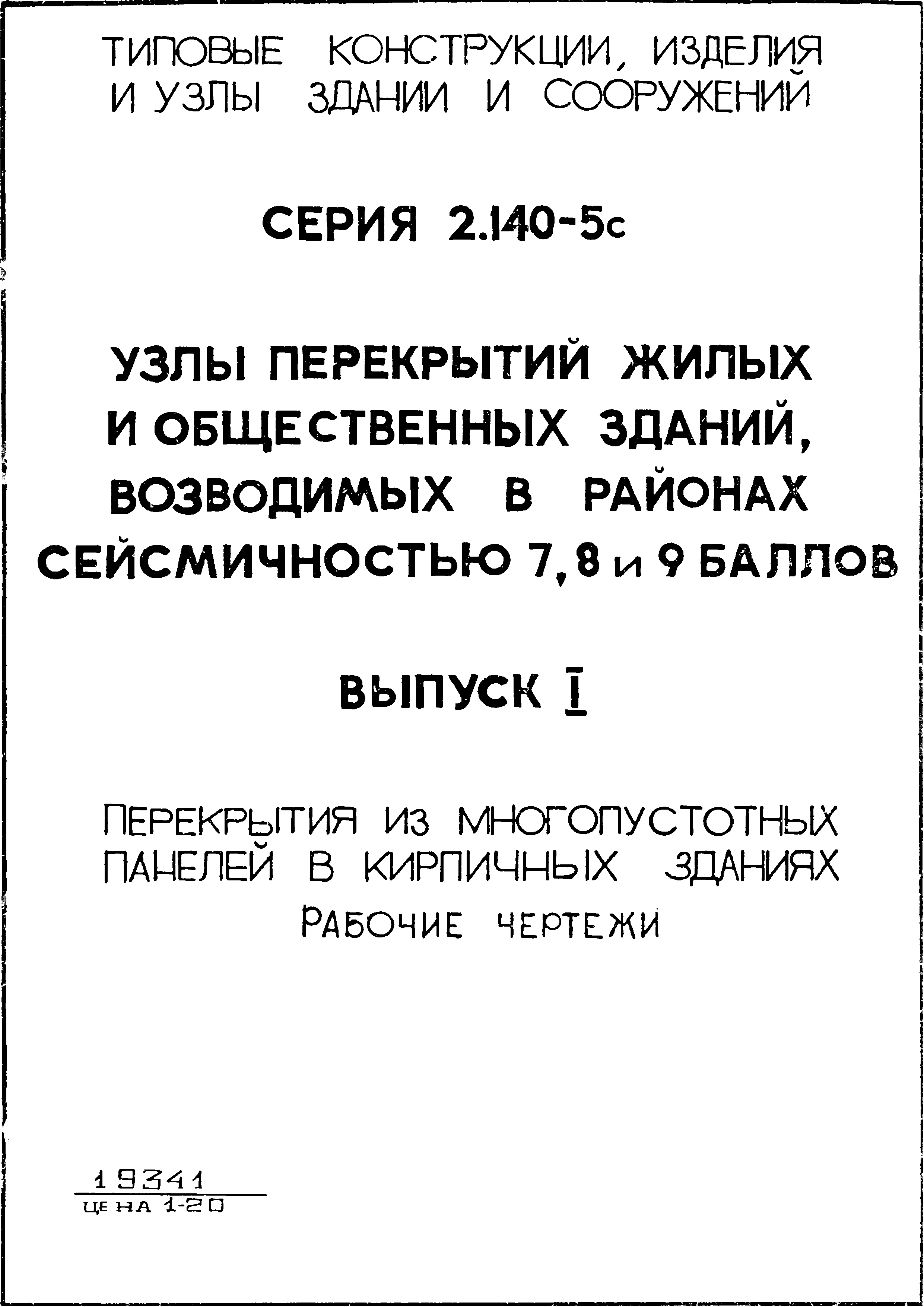 Скачать Серия 2.140-5с Выпуск 1. Перекрытия из многопустотных панелей в  кирпичных зданий. Рабочие чертежи