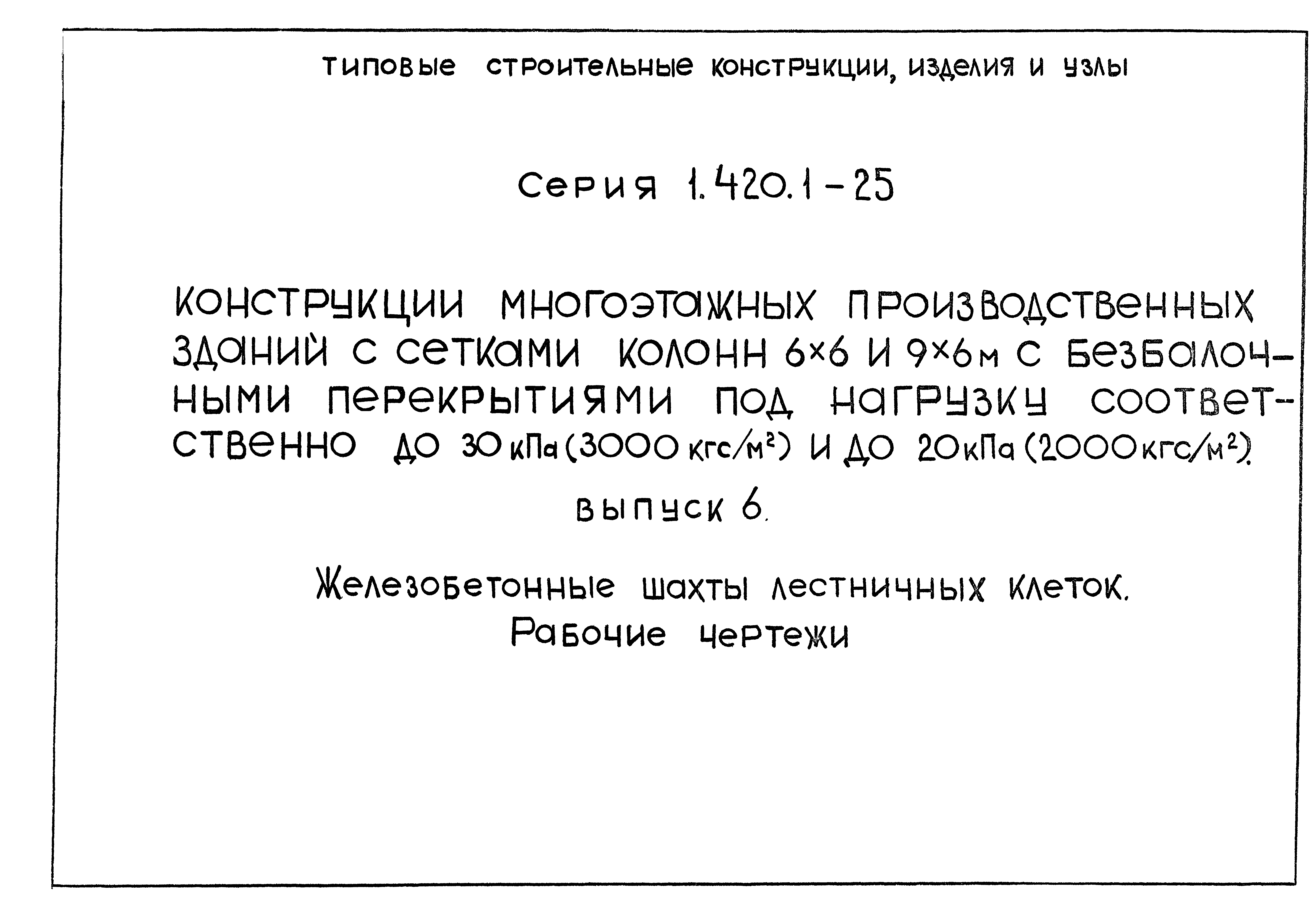 Серия 1.420.1-25