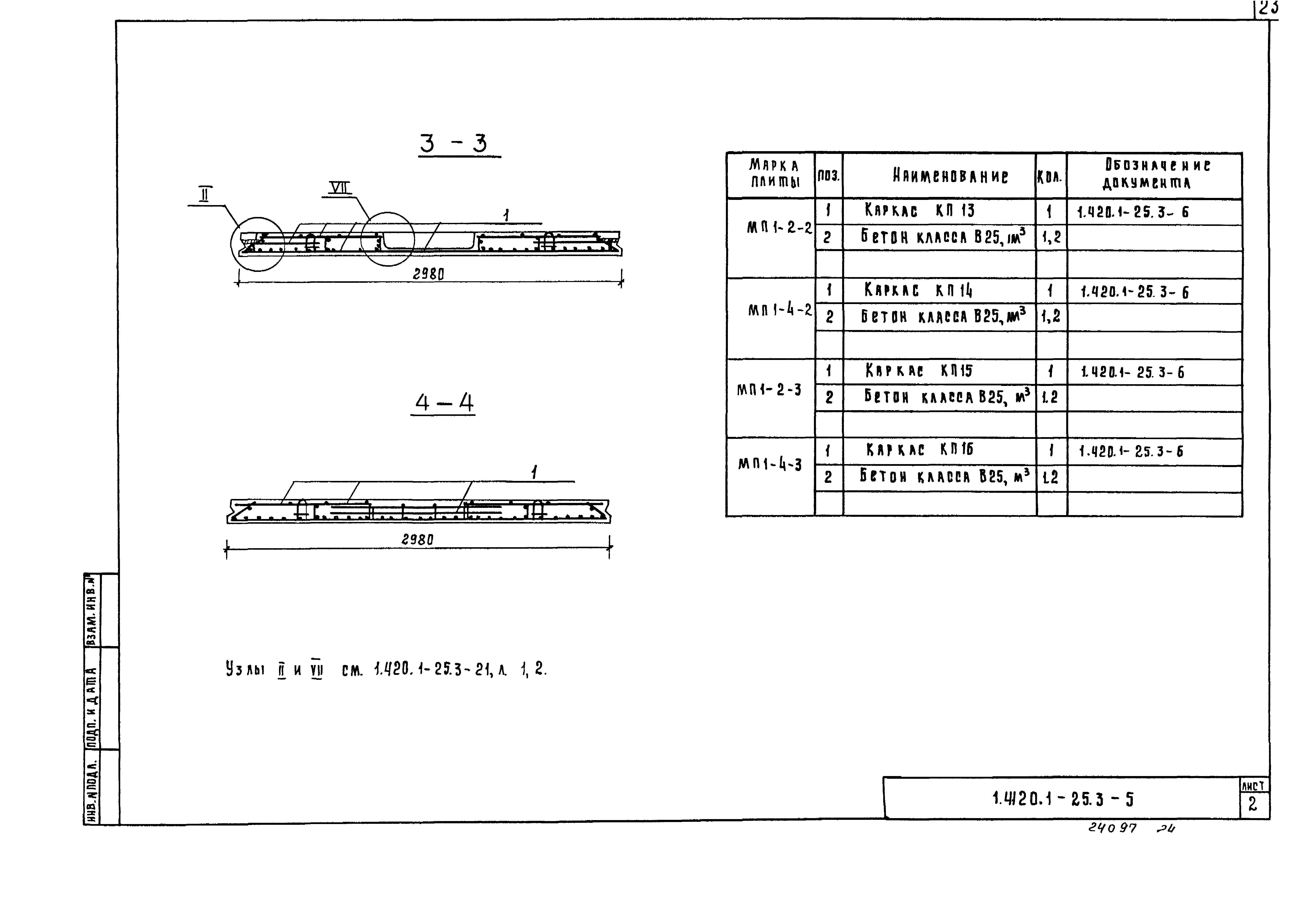 Серия 1.420.1-25