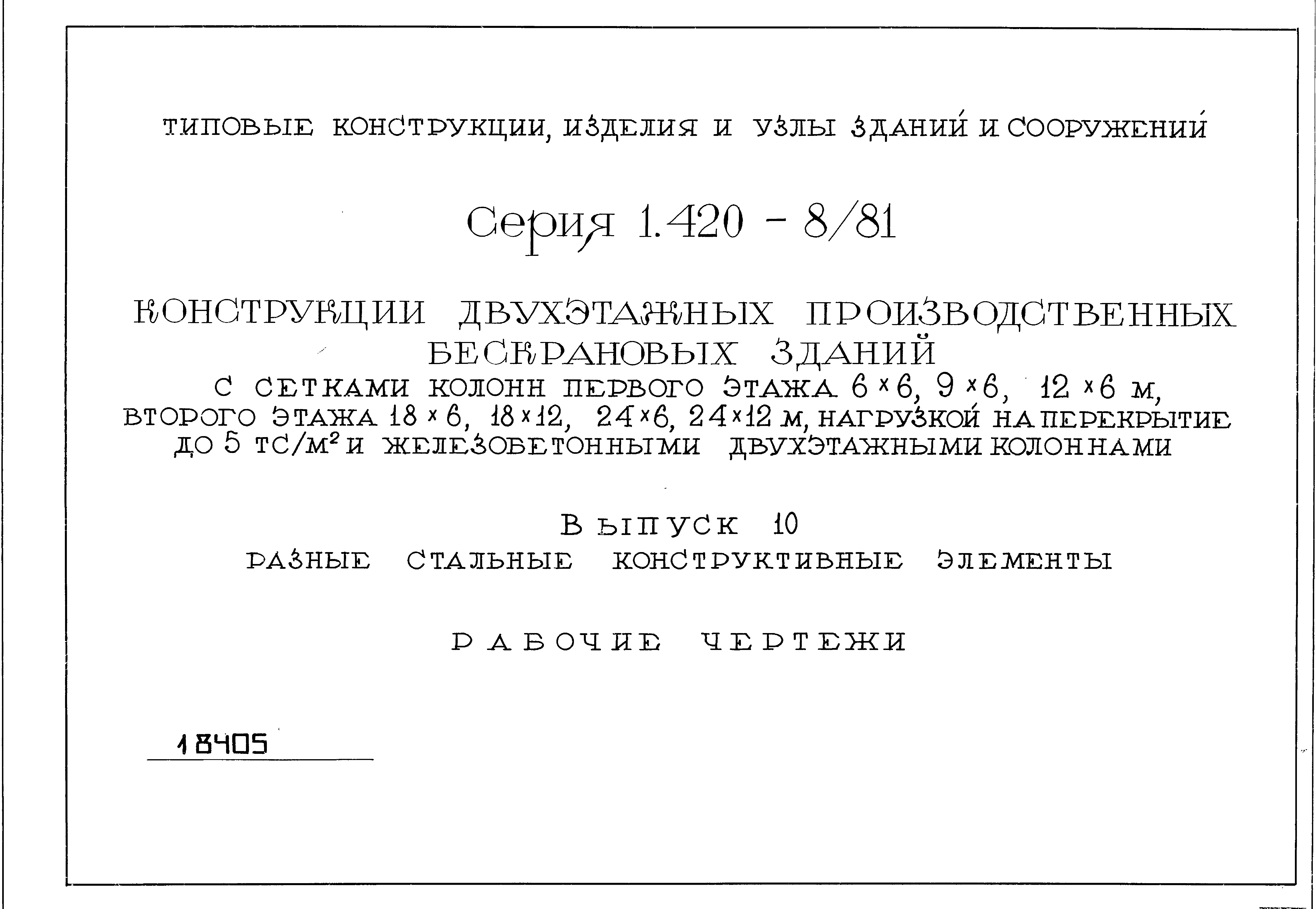 Скачать Серия 1.420-8/81 Выпуск 10. Разные стальные конструктивные  элементы. Рабочие чертежи