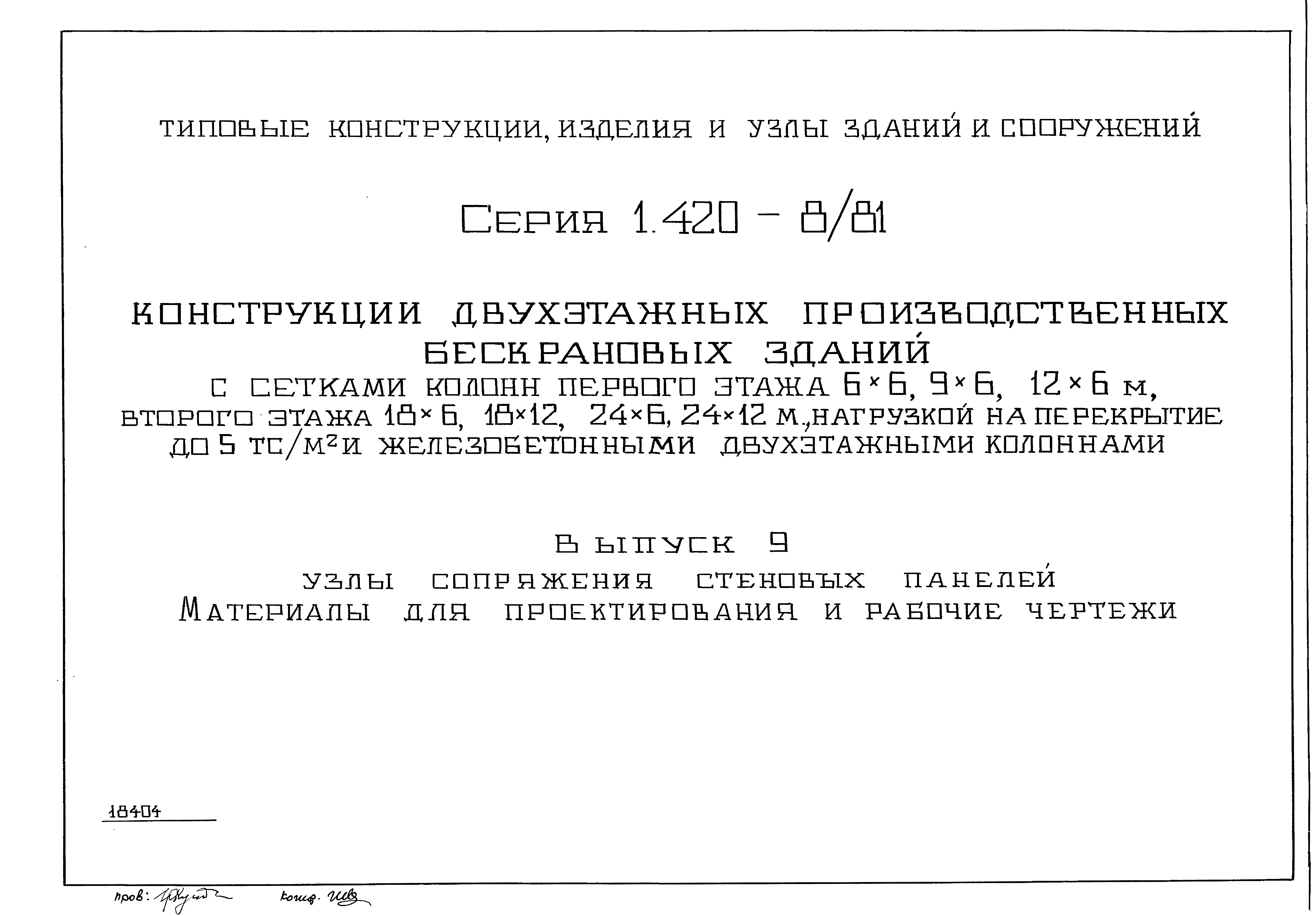 Серия 1.420-8/81