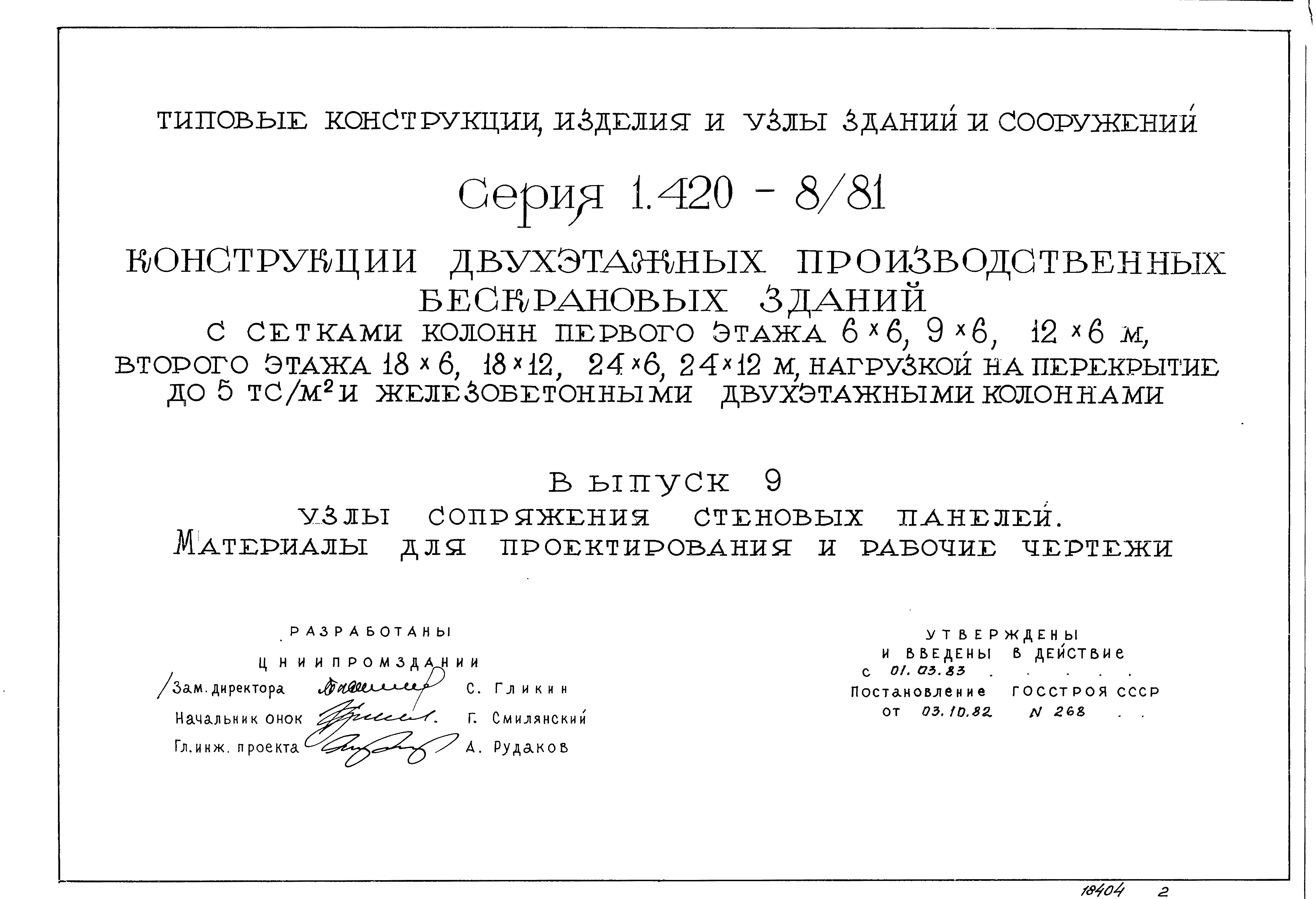 Серия 1.420-8/81