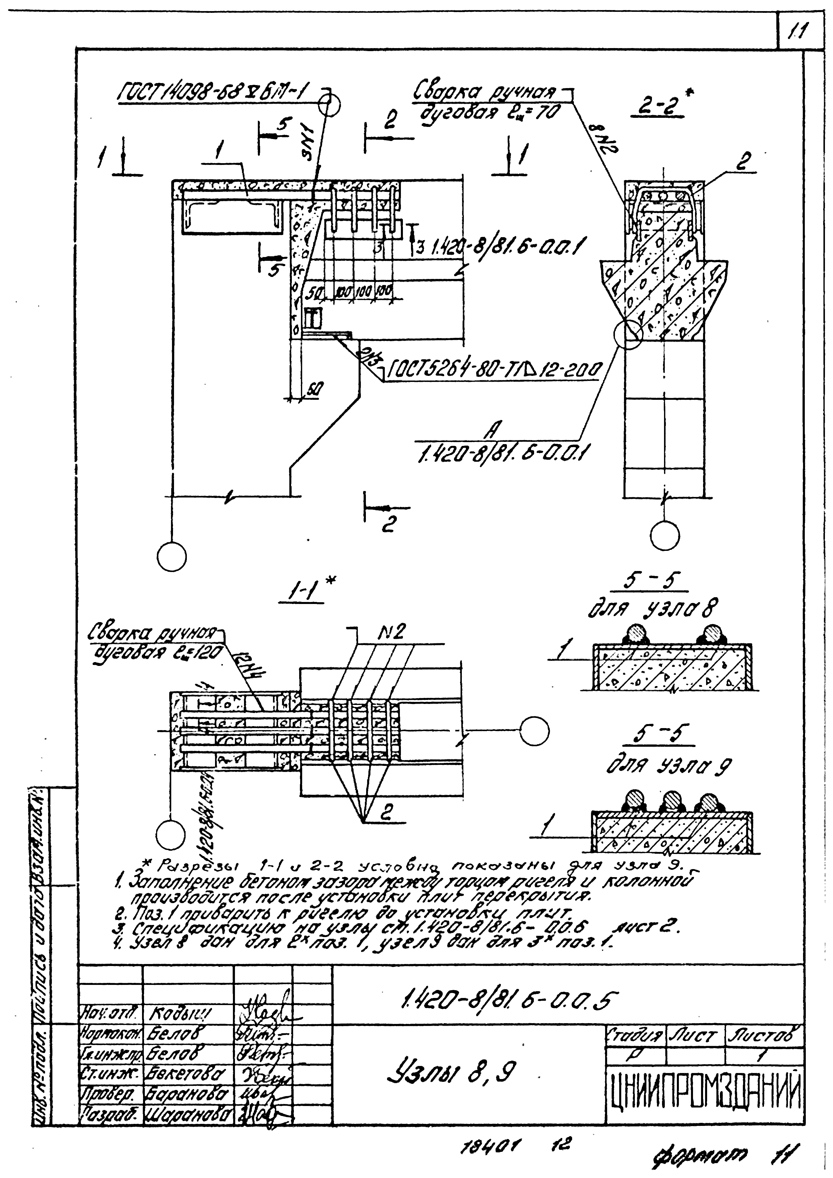Серия 1.420-8/81