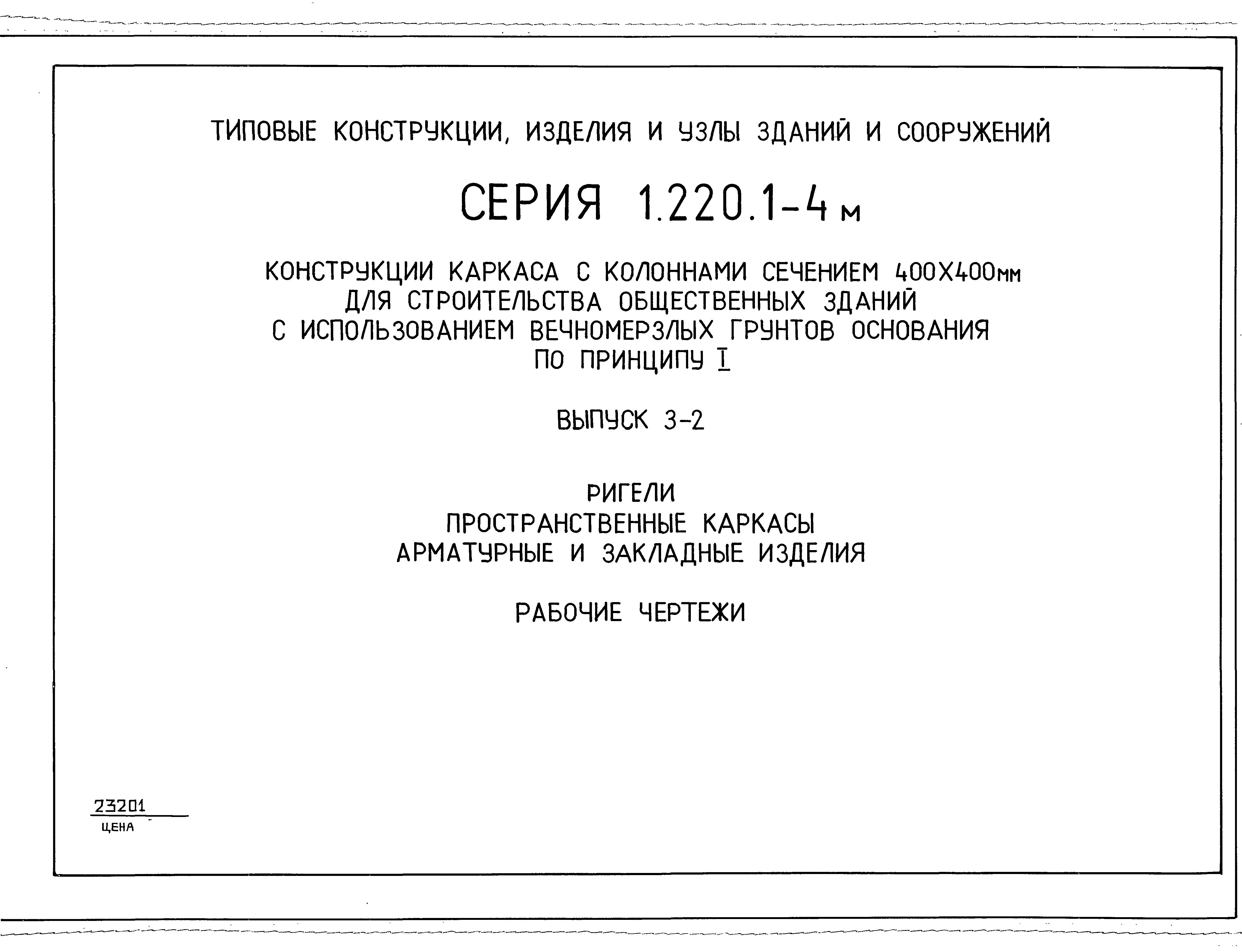 Серия 1.220.1-4м
