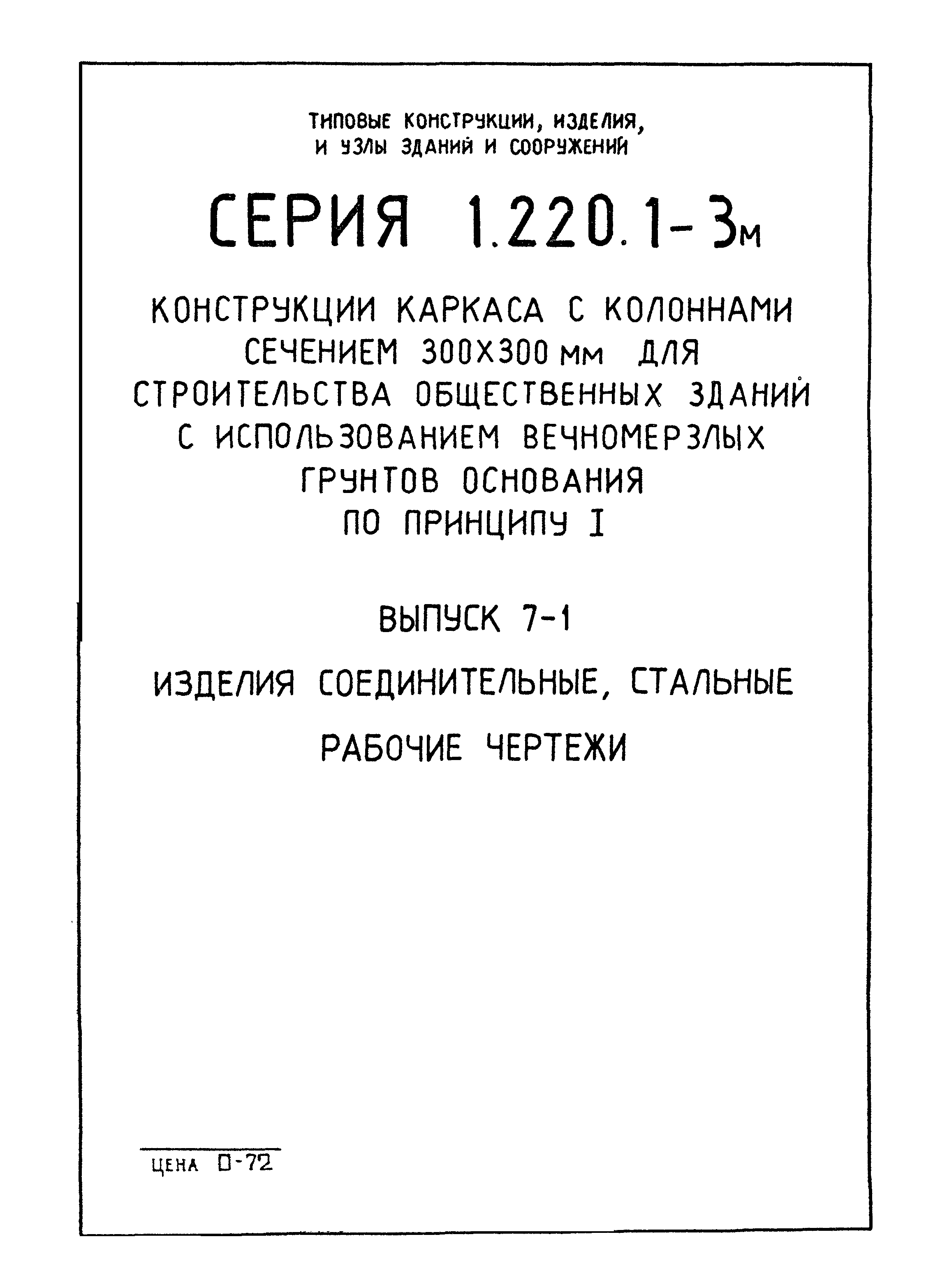 Серия 1.220.1-3м