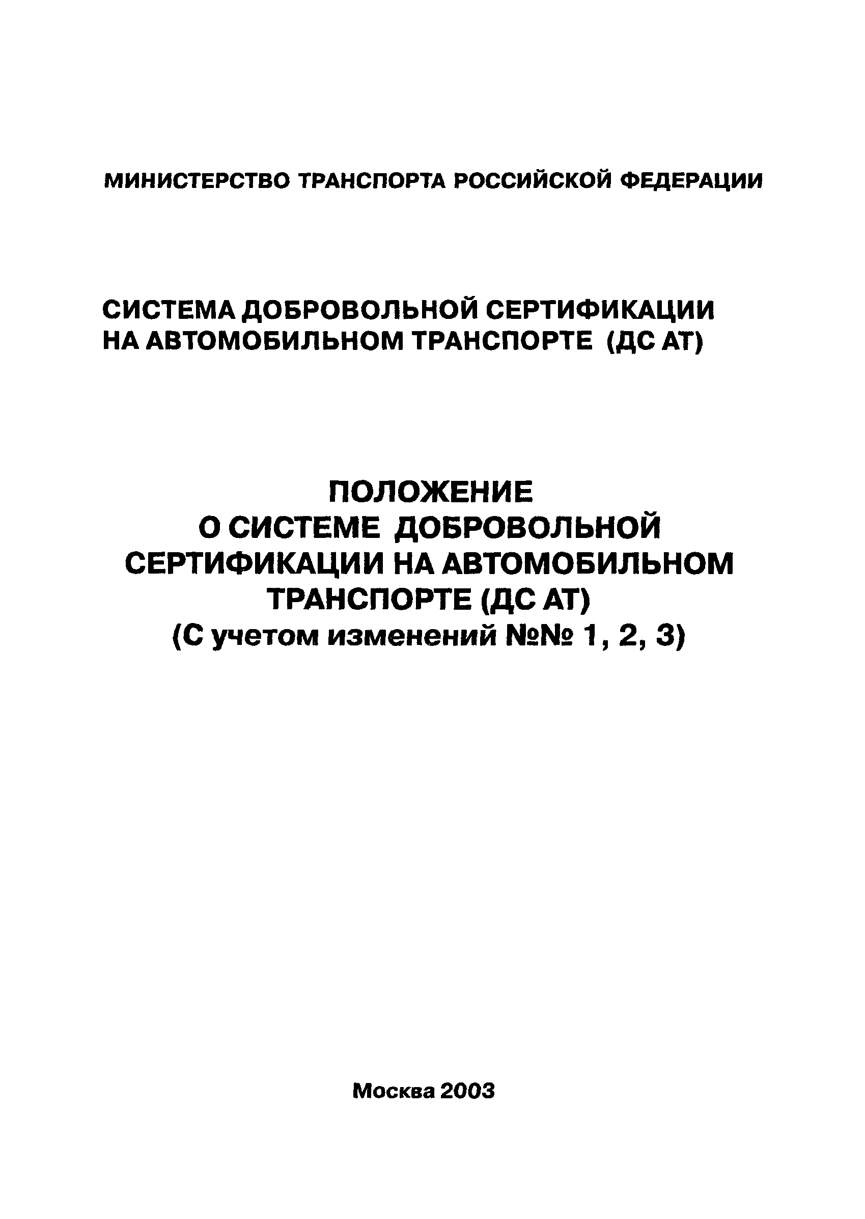 Скачать Положение о Системе добровольной сертификации на автомобильном  транспорте (ДС АТ)