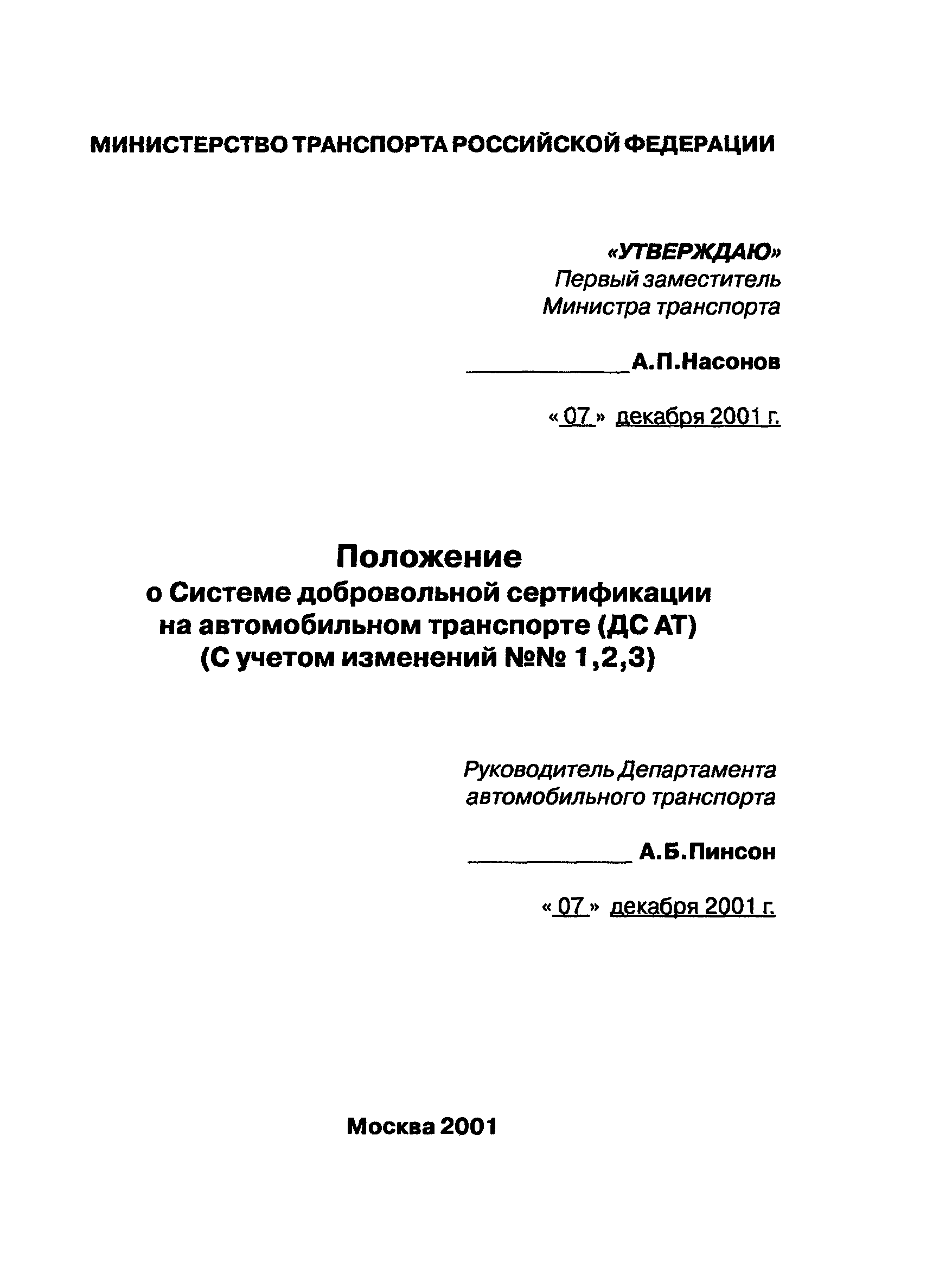 Скачать Положение о Системе добровольной сертификации на автомобильном  транспорте (ДС АТ)