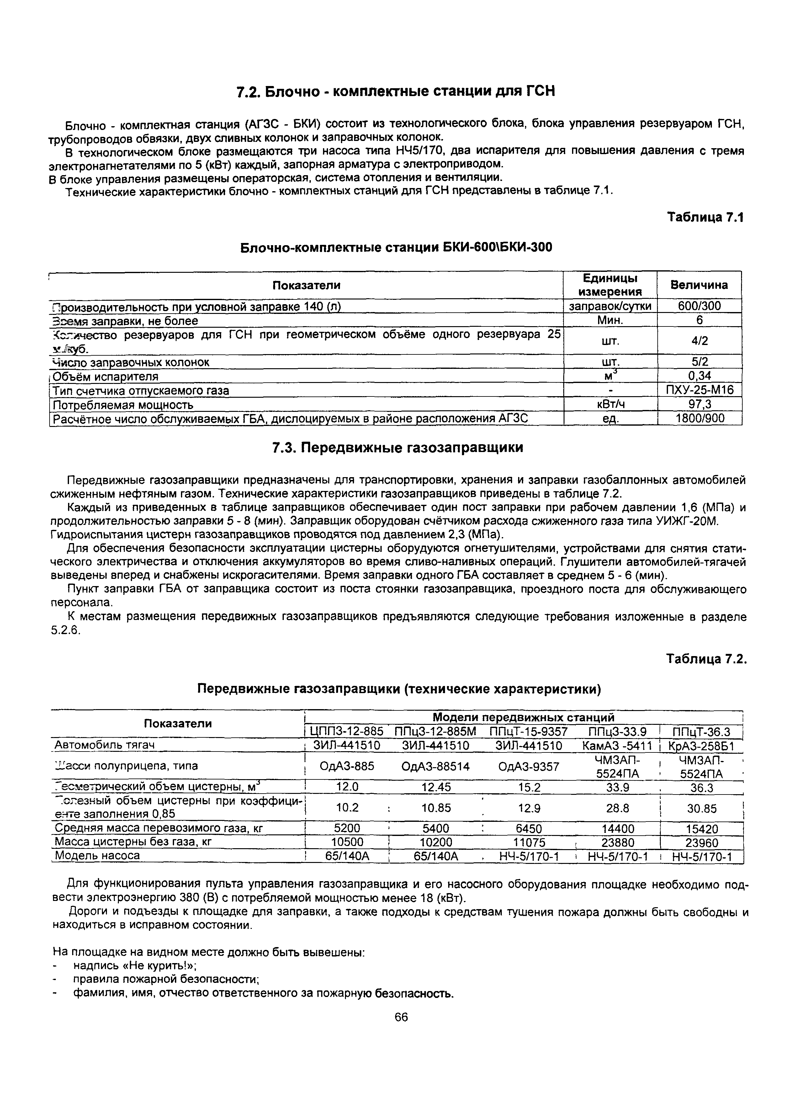 Скачать Р 3112199-1094-03 Руководство по организации эксплуатации  газобаллонных автомобилей, работающих на сжиженном нефтяном газе