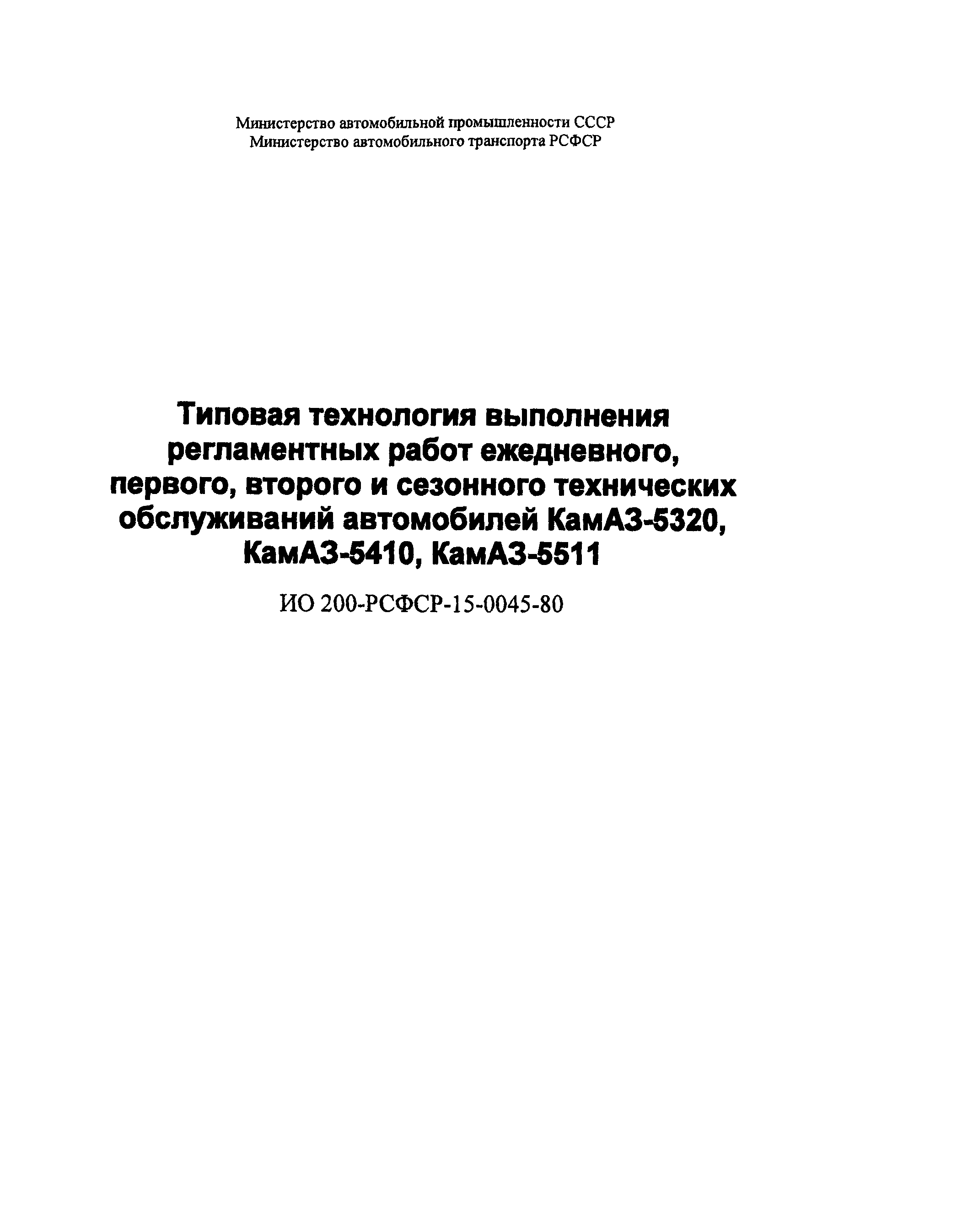 Скачать ИО 200-РСФСР-15-0045-80 Типовая технология выполнения регламентных  работ ежедневного, первого, второго и сезонного технических обслуживаний  автомобилей КамАЗ-5320, КамАЗ-5410, КамАЗ-5511