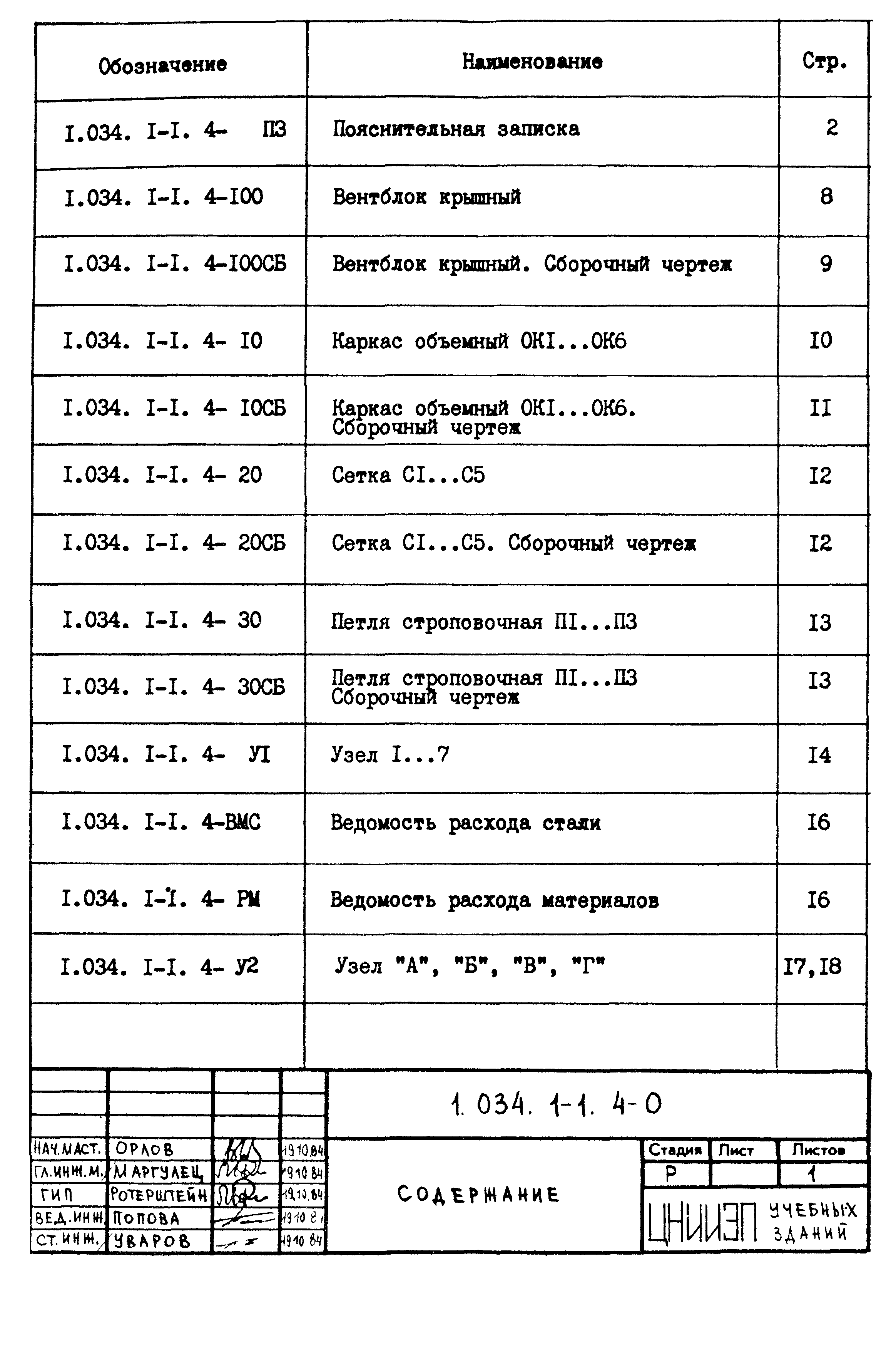 Серия 1.034.1-1