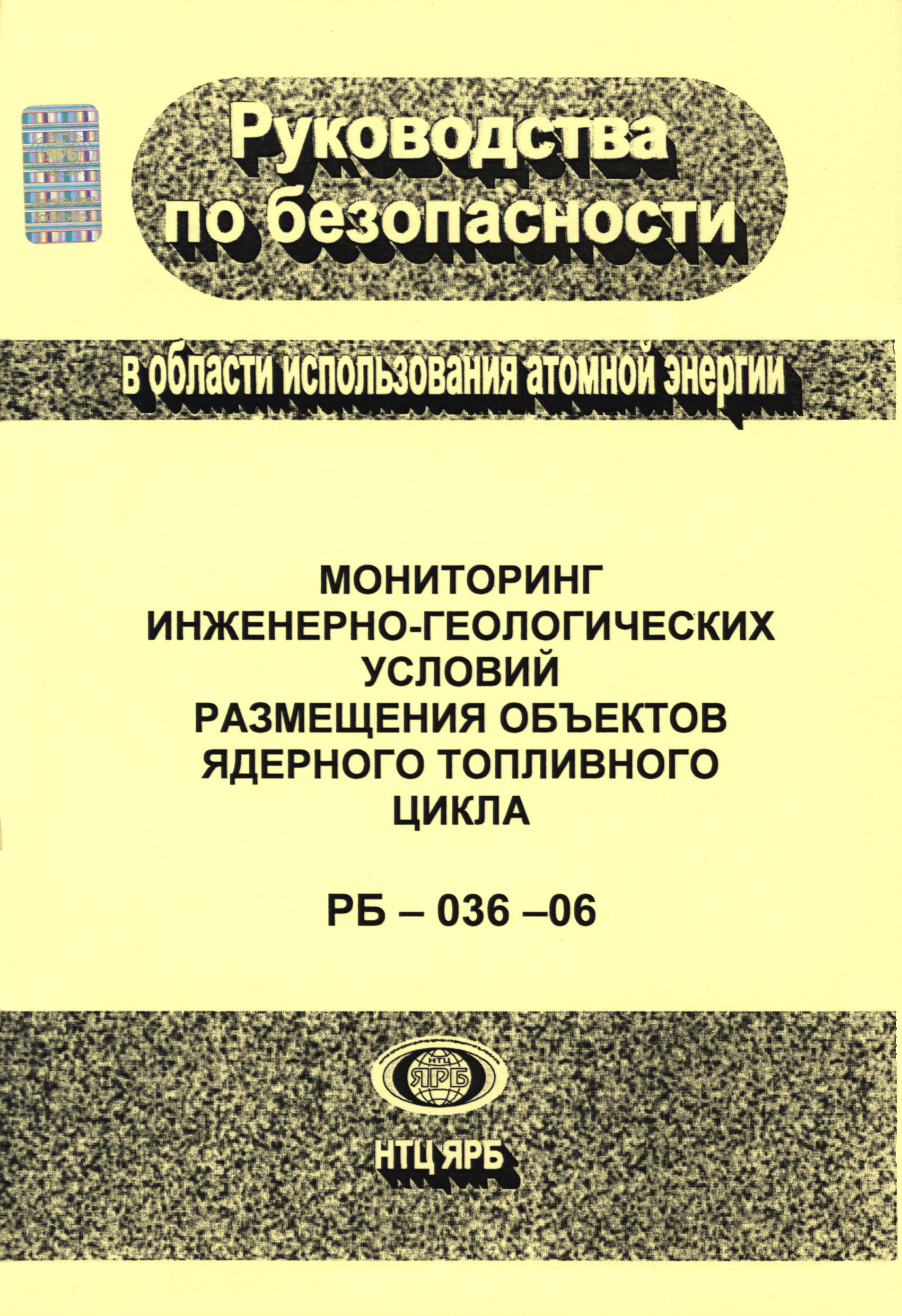 Скачать РБ 036-06 Мониторинг инженерно-геологических условий размещения  объектов ядерного топливного цикла