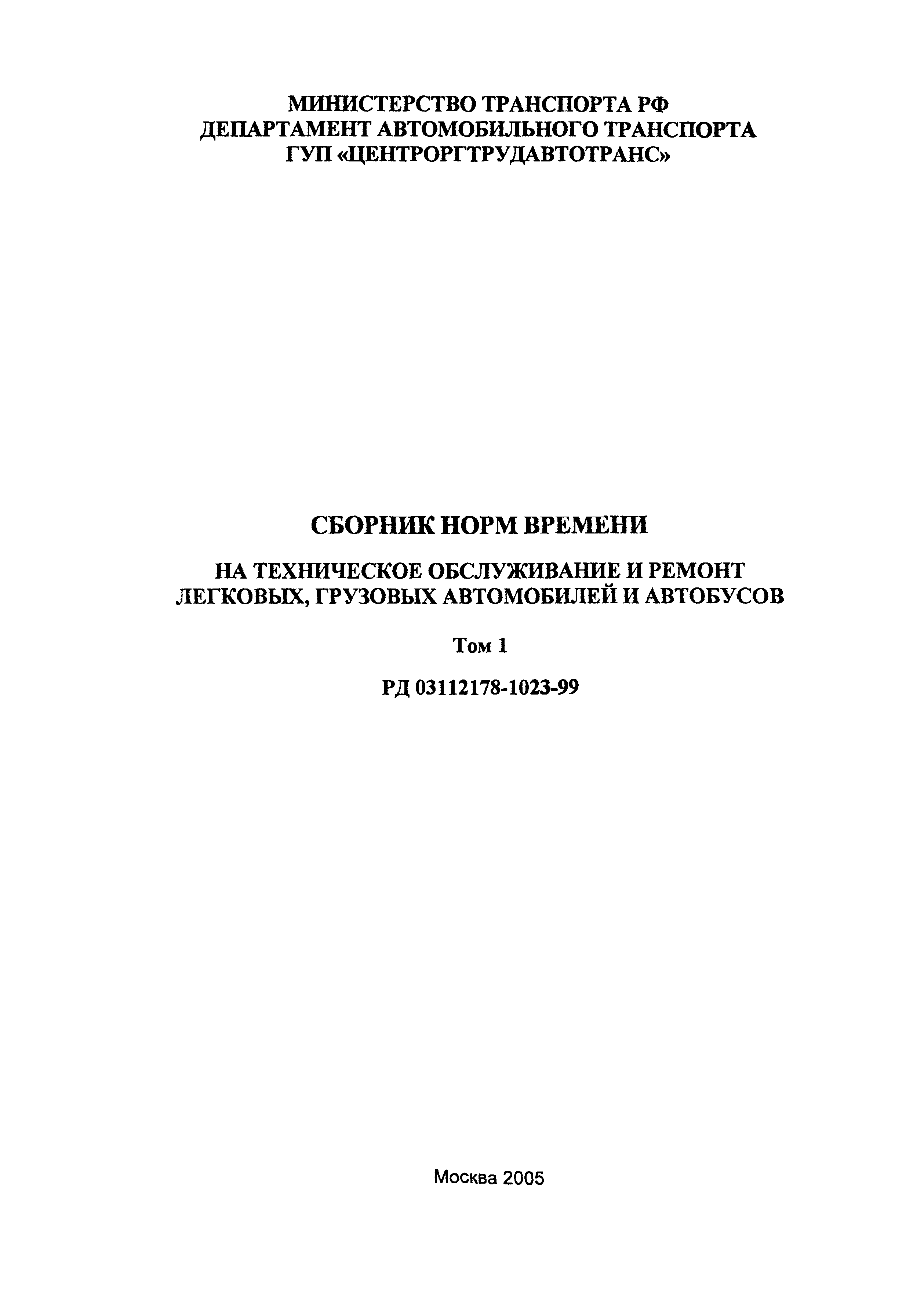 Скачать РД 03112178-1023-99 Сборник норм времени на техническое  обслуживание и ремонт легковых, грузовых автомобилей. Том 1